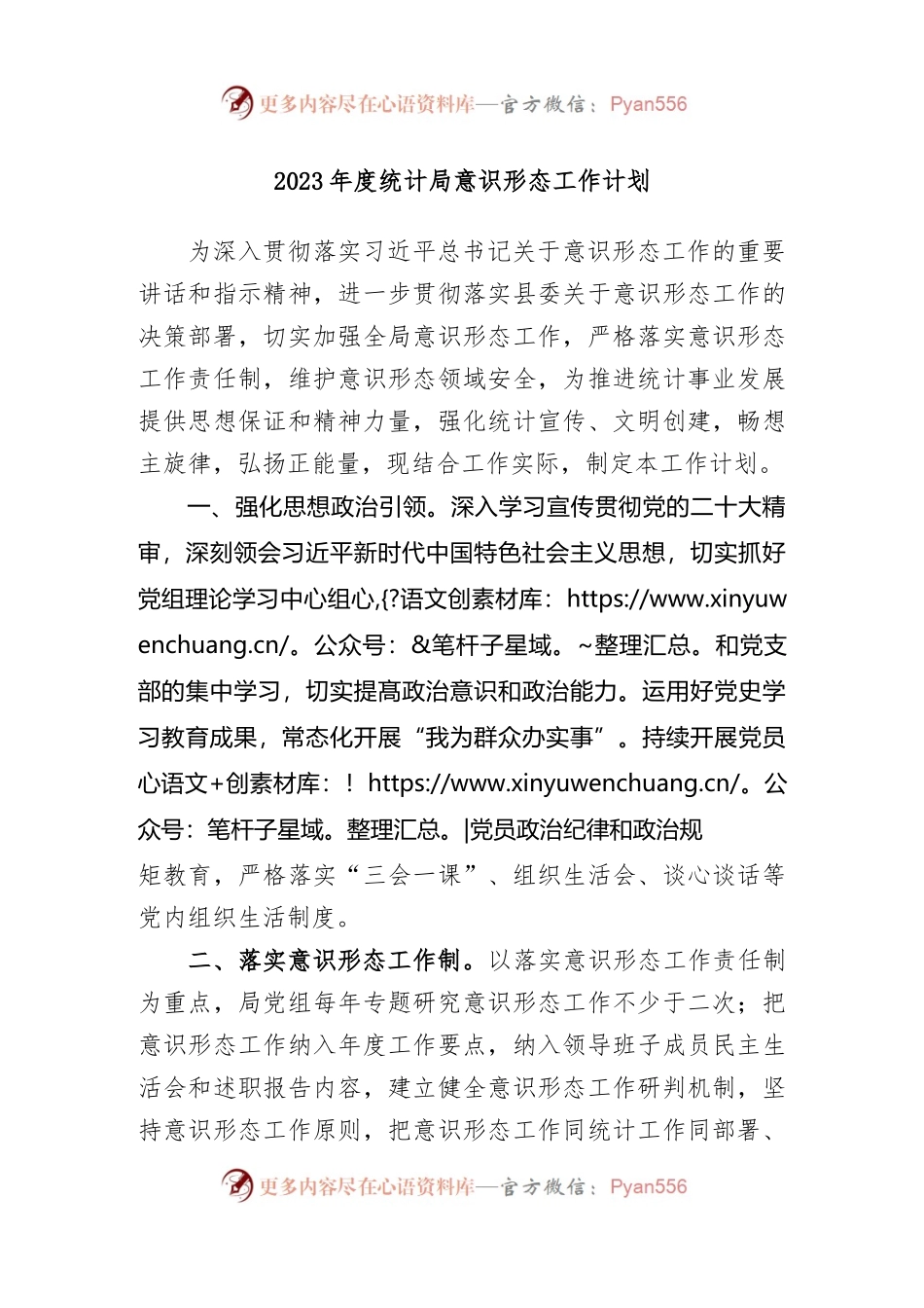 2023年度统计局意识形态工作计划.docx_第1页