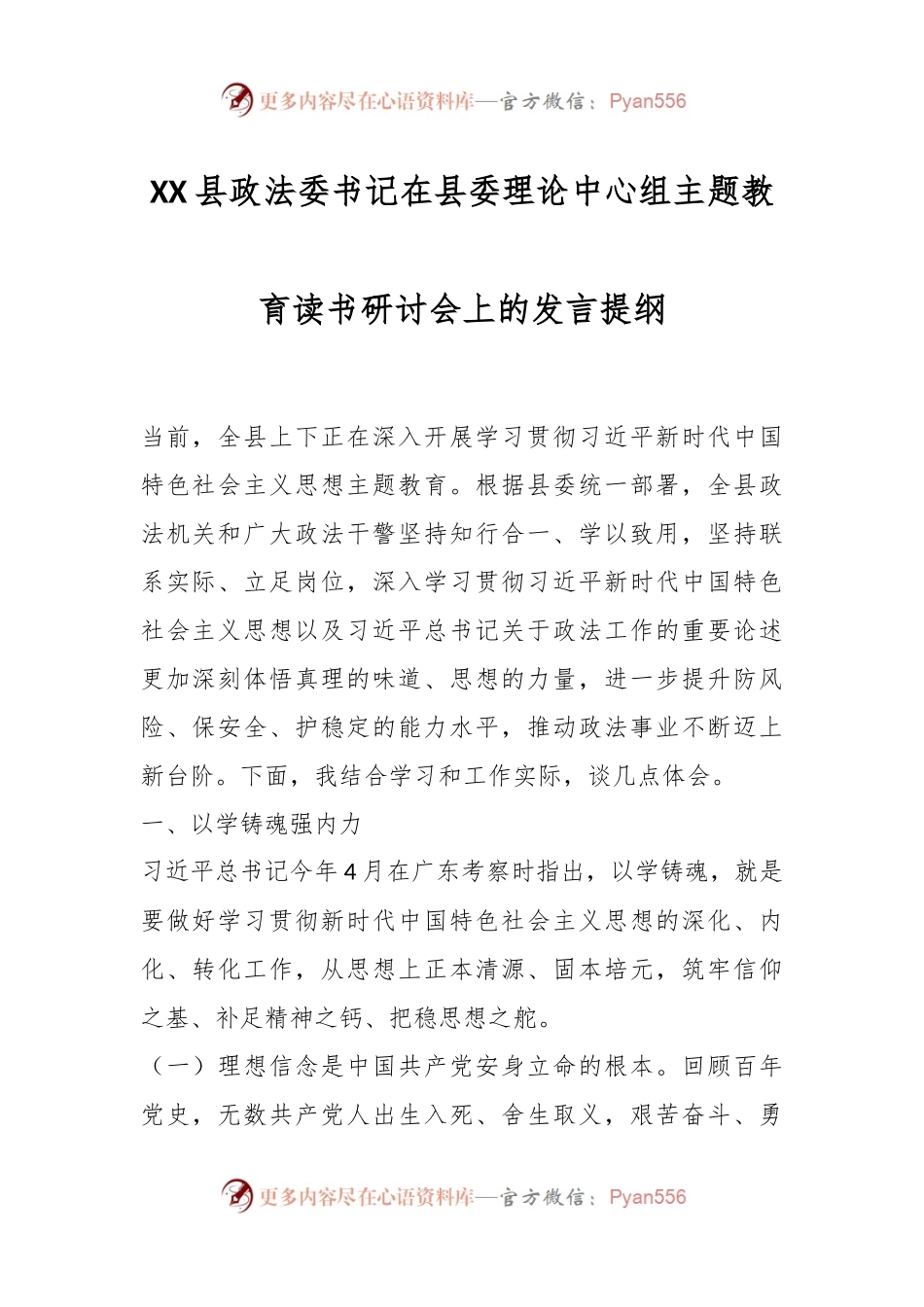 XX县政法委书记在县委理论中心组主题教育读书研讨会上的发言提纲.docx_第1页