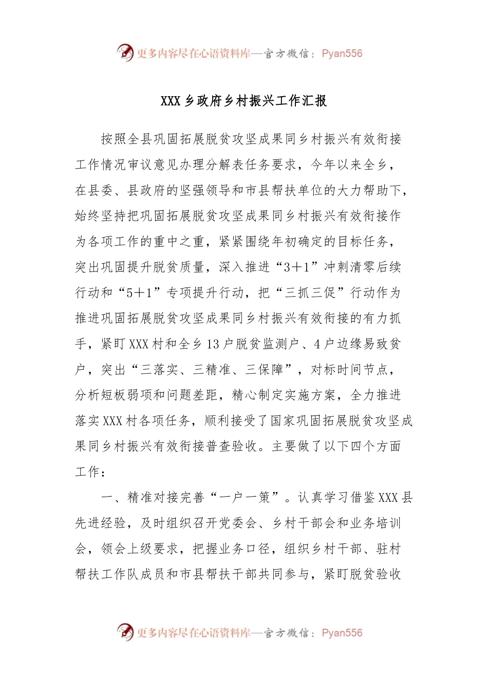 XXX乡政府乡村振兴工作汇报.docx_第1页