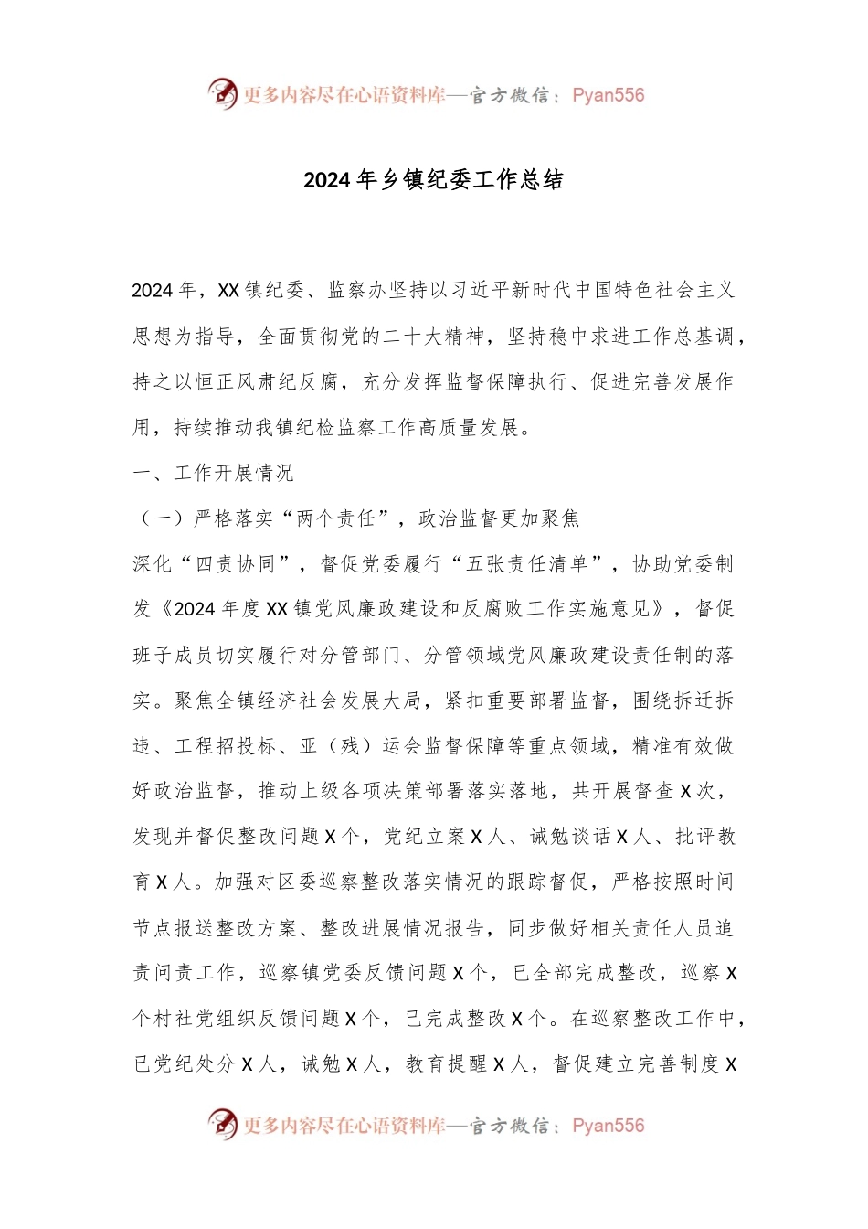 2024年乡镇纪委工作总结.docx_第1页