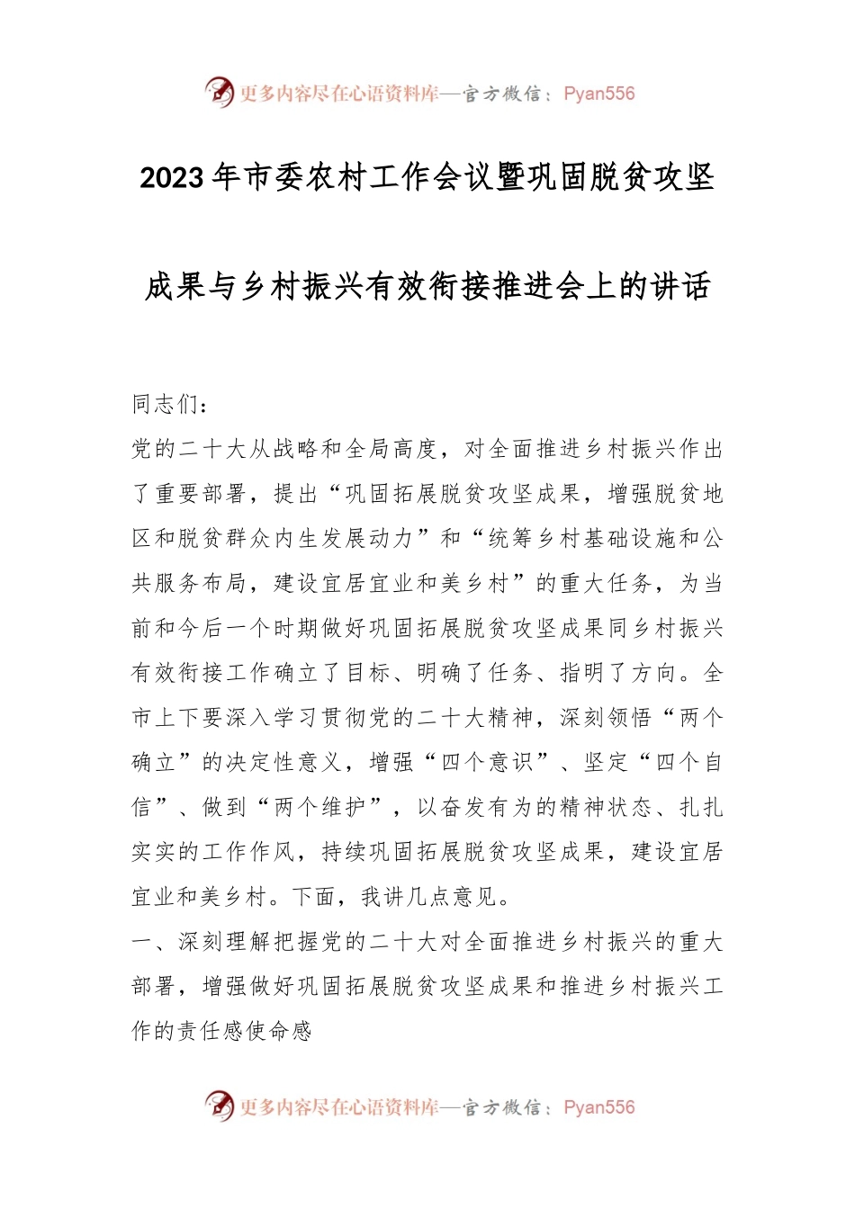 2023年市委农村工作会议暨巩固脱贫攻坚成果与乡村振兴有效衔接推进会上的讲话.docx_第1页