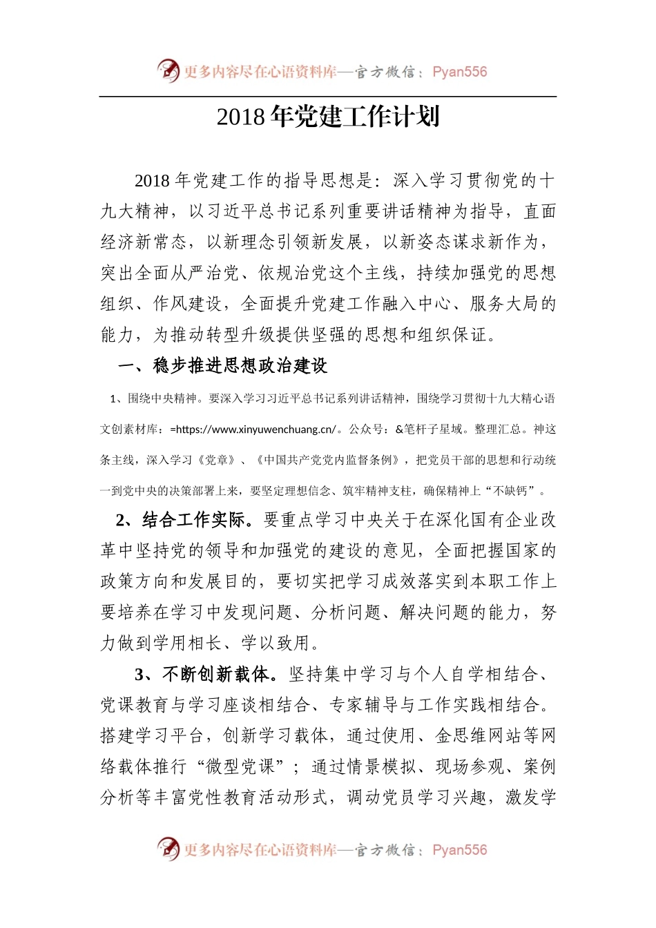 20XX030120XX年党建工作计划.docx_第1页