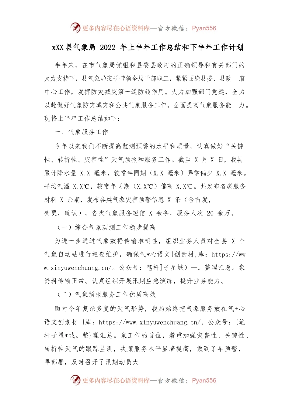 xx县气象局2022年上半年工作总结和下半年工作计划.docx_第1页