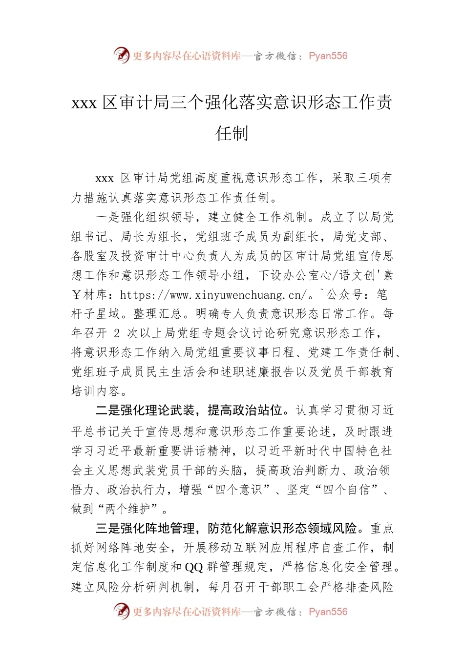 xxx区审计局三个强化落实意识形态工作责任制.docx_第1页