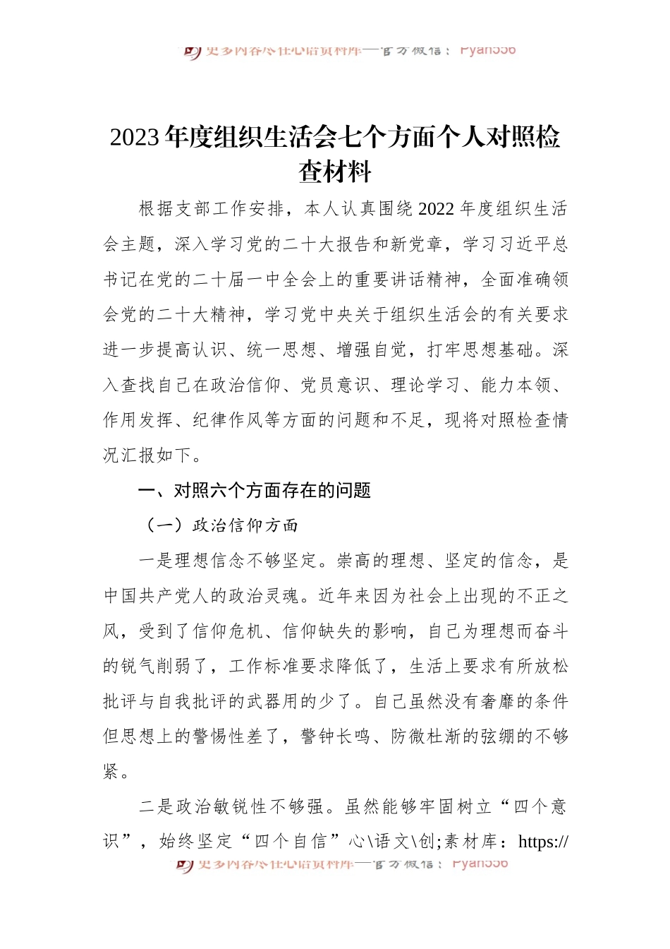 2023年度组织生活会七个方面个人对照检查材料.docx_第1页