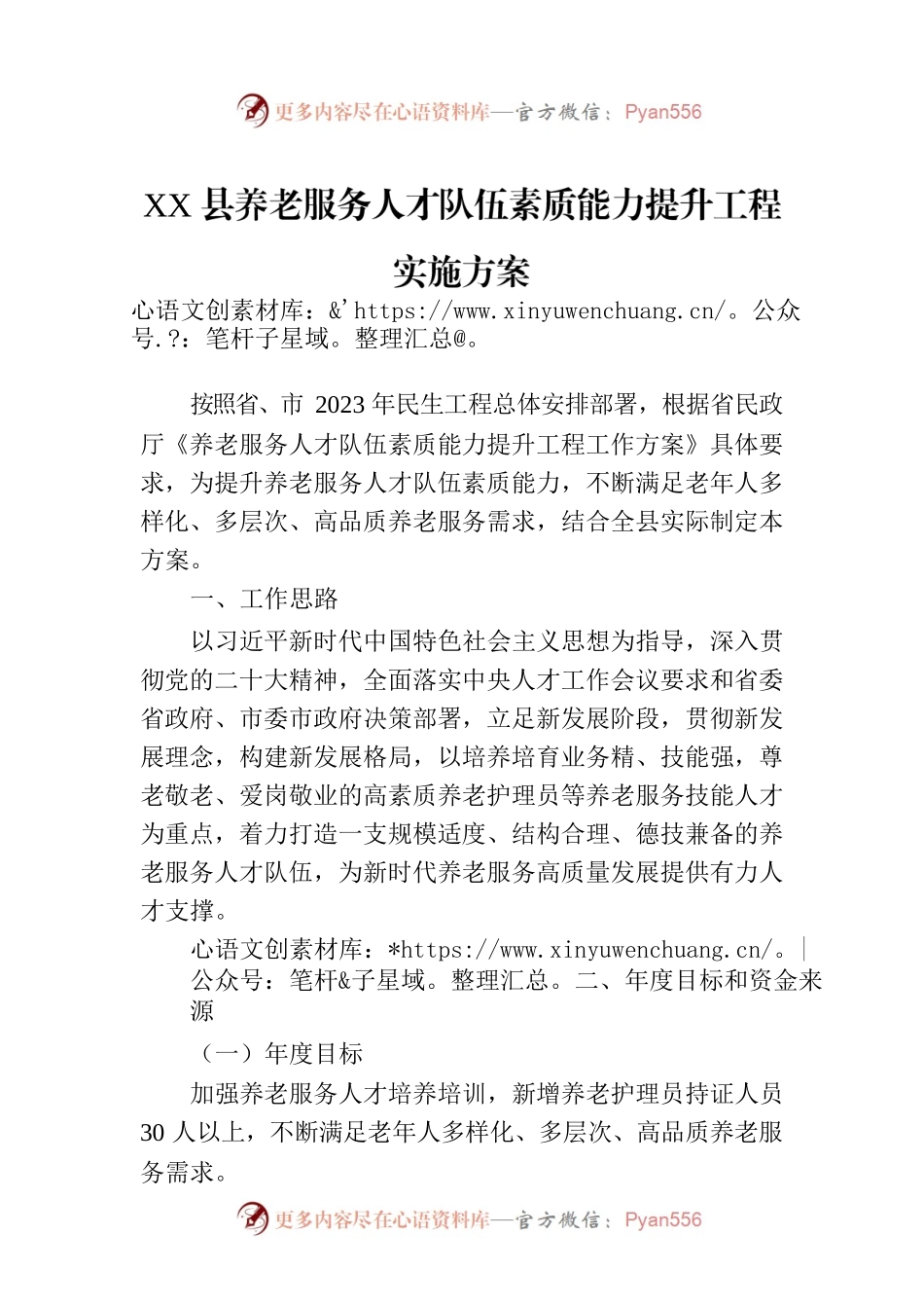 XX县养老服务人才队伍素质能力提升工程实施方案（20230329）.docx_第1页