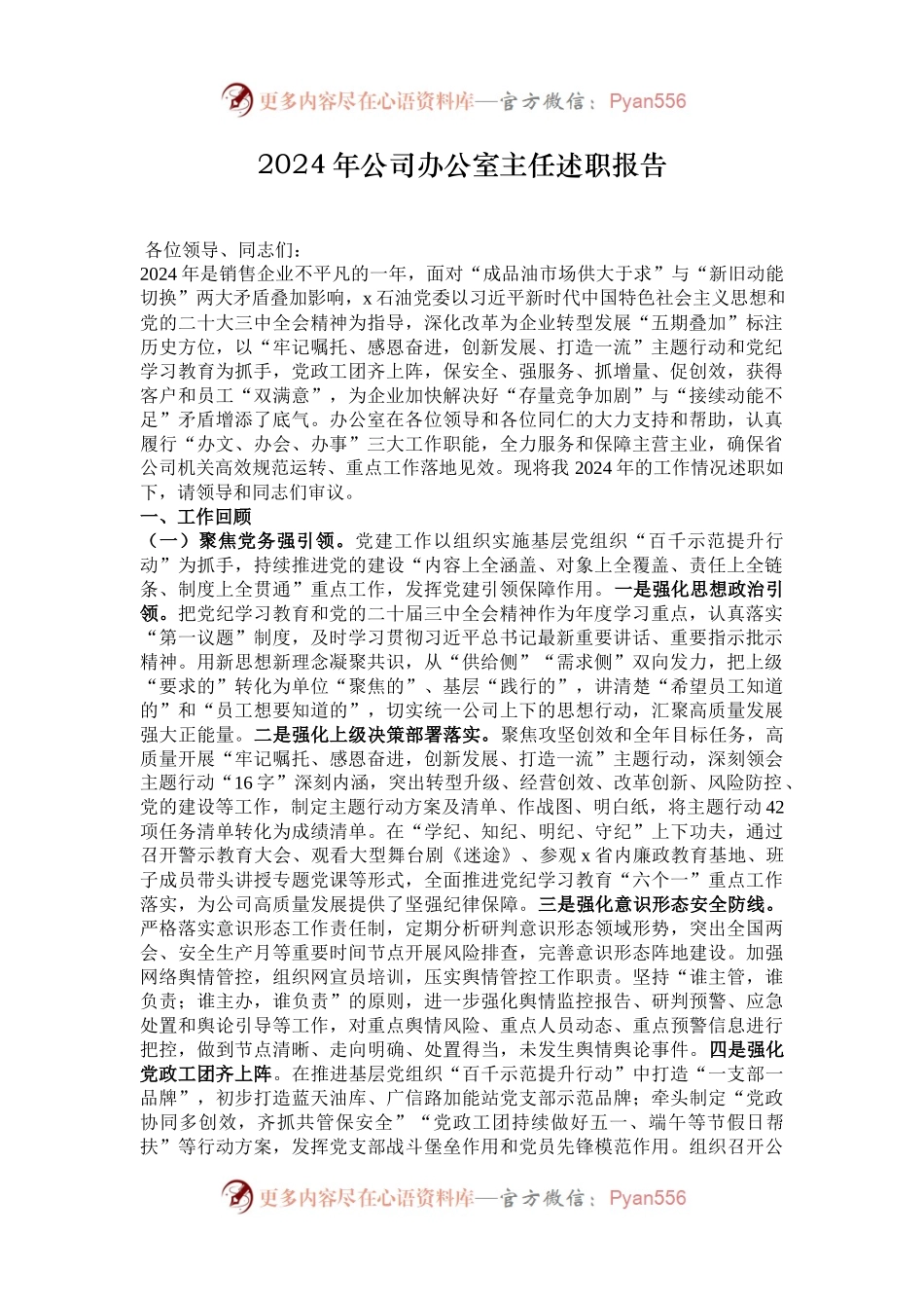 2024年公司办公室主任述职报告.docx_第1页