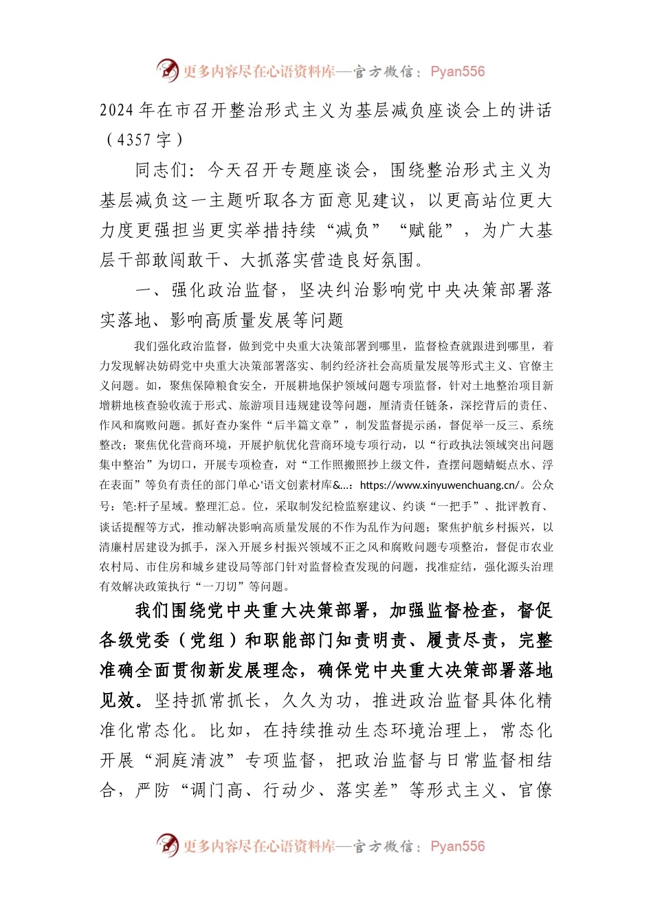 2024年在市召开整治形式主义为基层减负座谈会上的讲话.docx_第1页