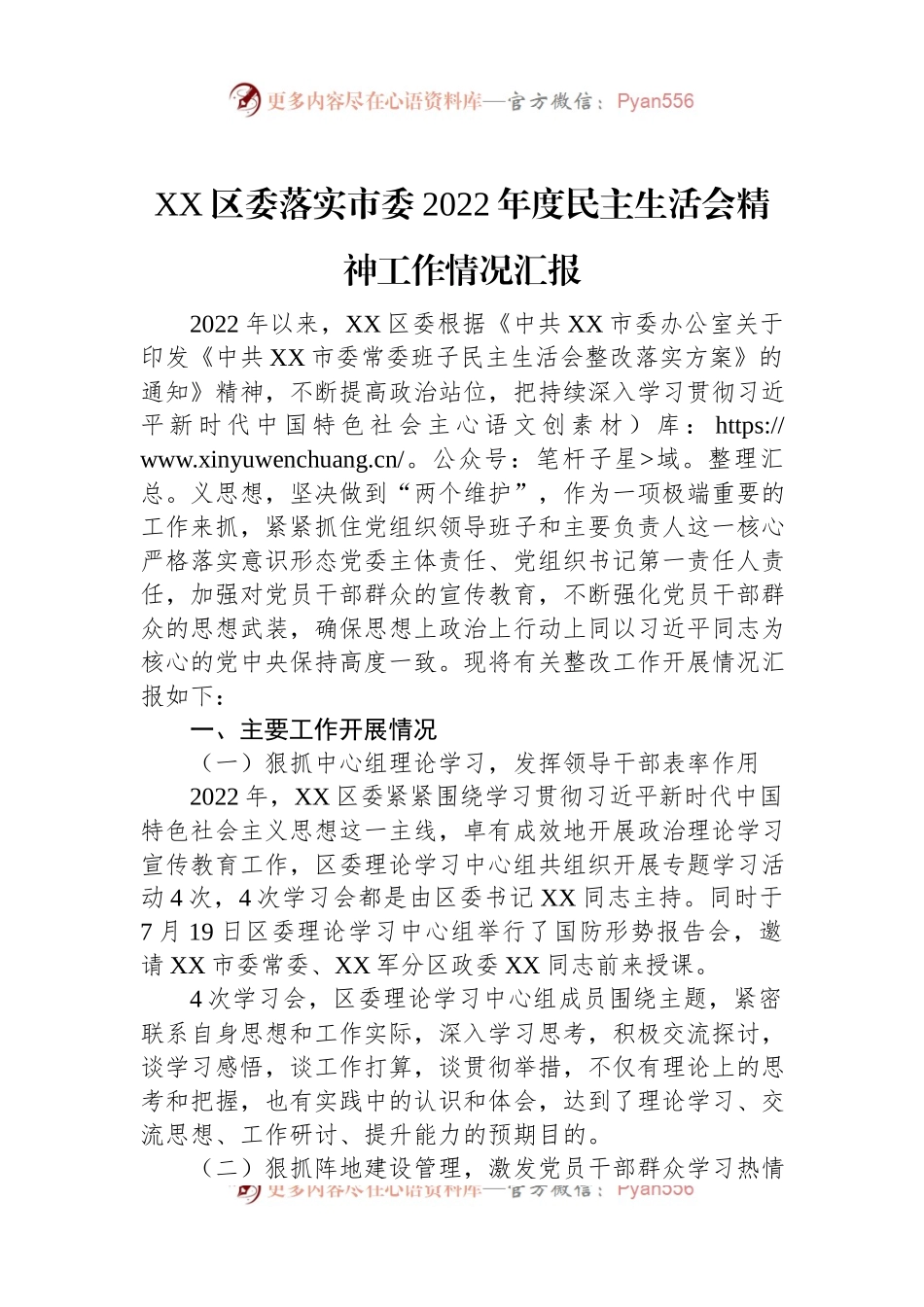 XX区委落实市委2022年度民主生活会精神工作情况汇报.docx_第1页