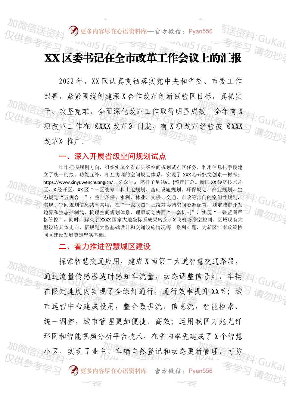 XX区委书记在全市改革工作会议上的汇报1.docx_第1页