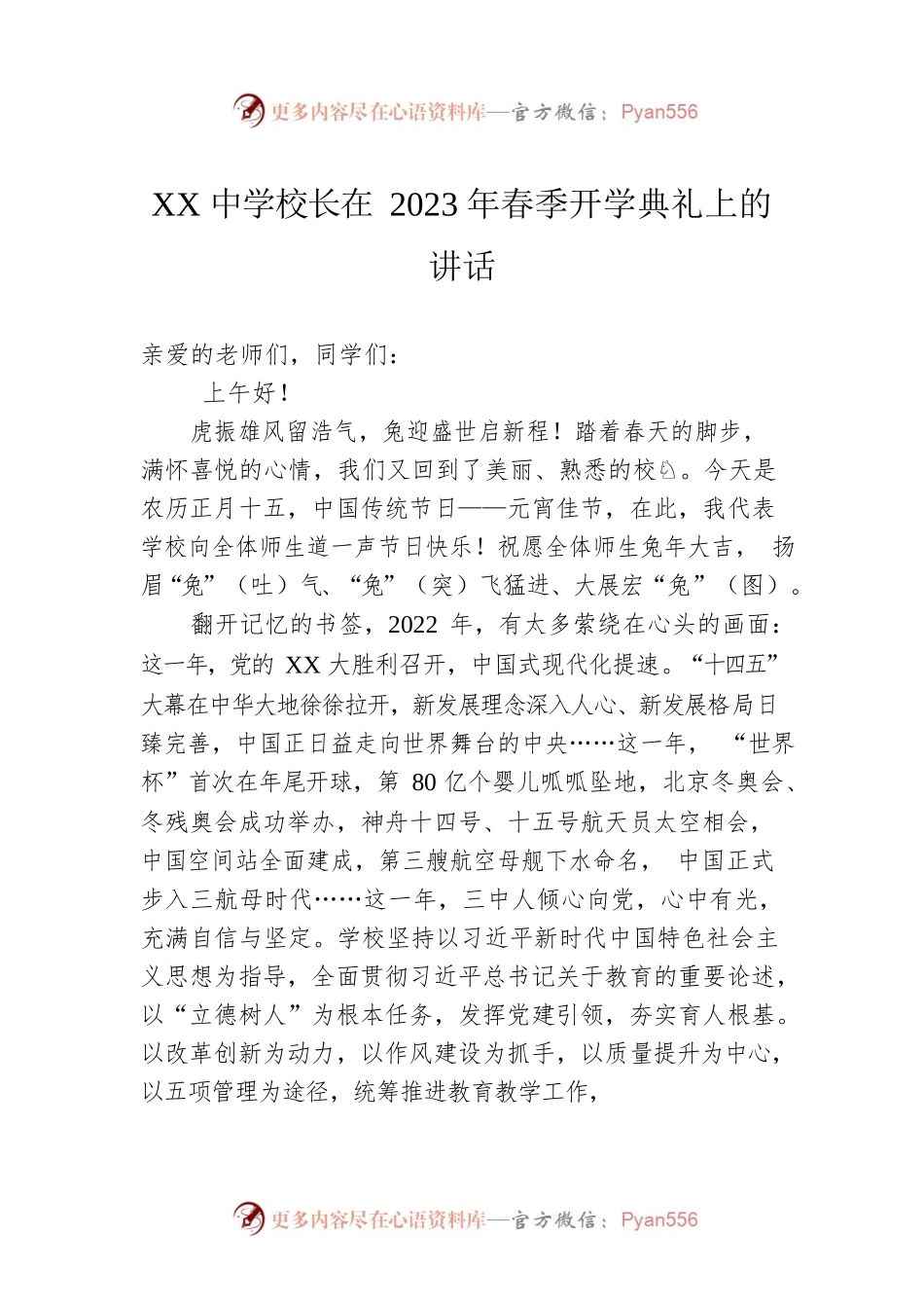 XX中学校长在2023年春季开学典礼上的讲话.docx_第1页