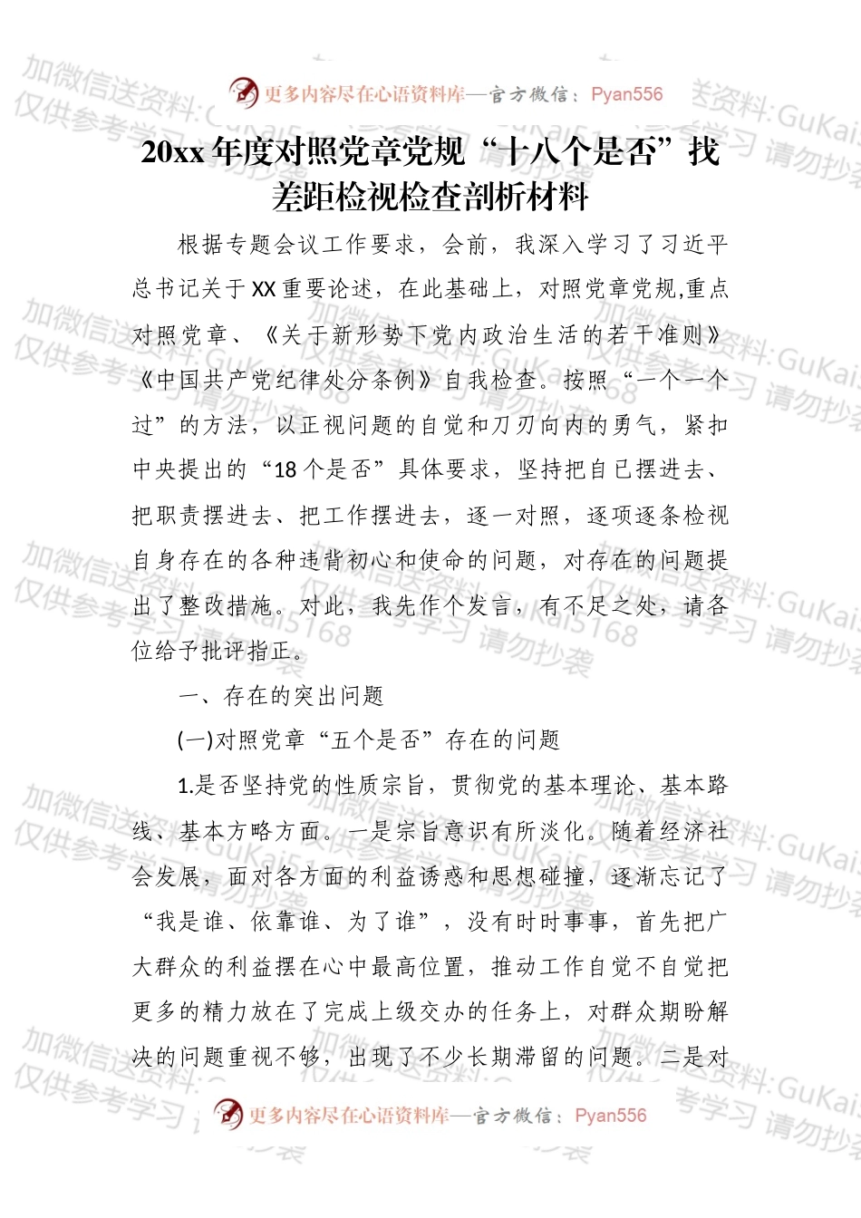 20xx年度对照党章党规“十八个是否”找差距检视检查剖析材料.docx_第1页