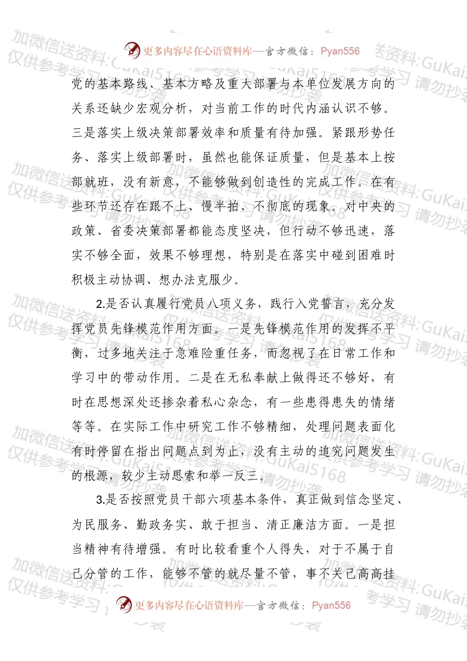 20xx年度对照党章党规“十八个是否”找差距检视检查剖析材料.docx_第2页