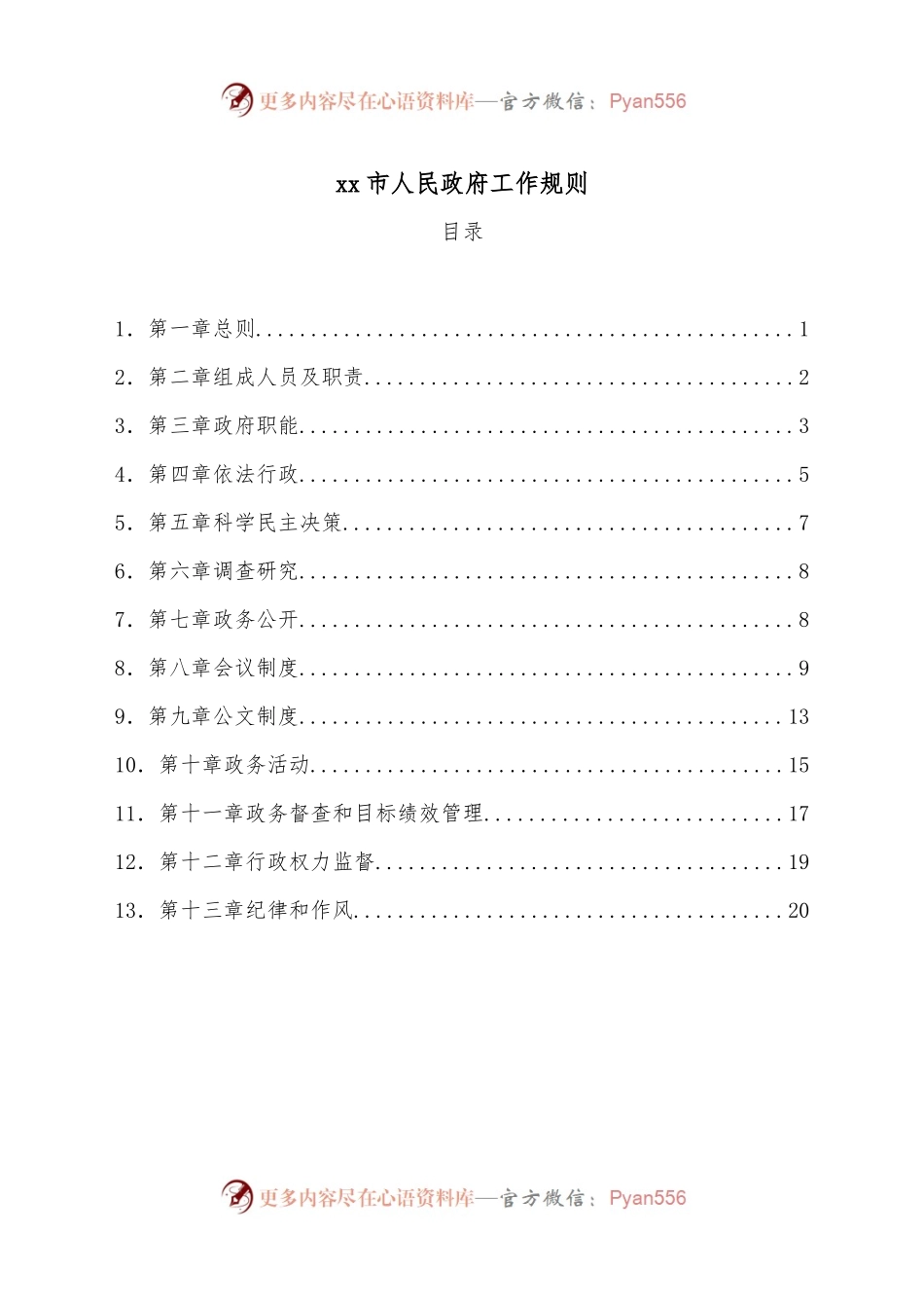 xx市人民政府工作规则 (1).docx_第1页