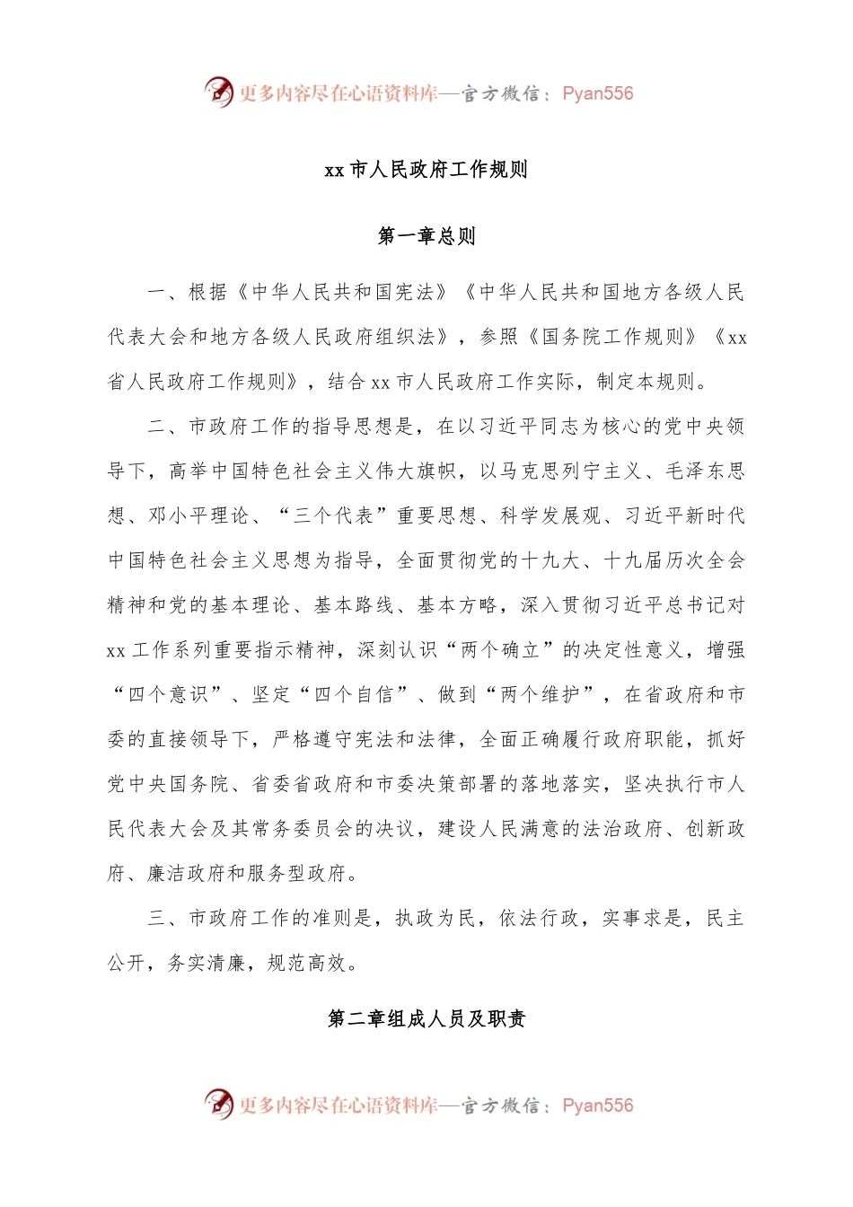 xx市人民政府工作规则 (1).docx_第2页