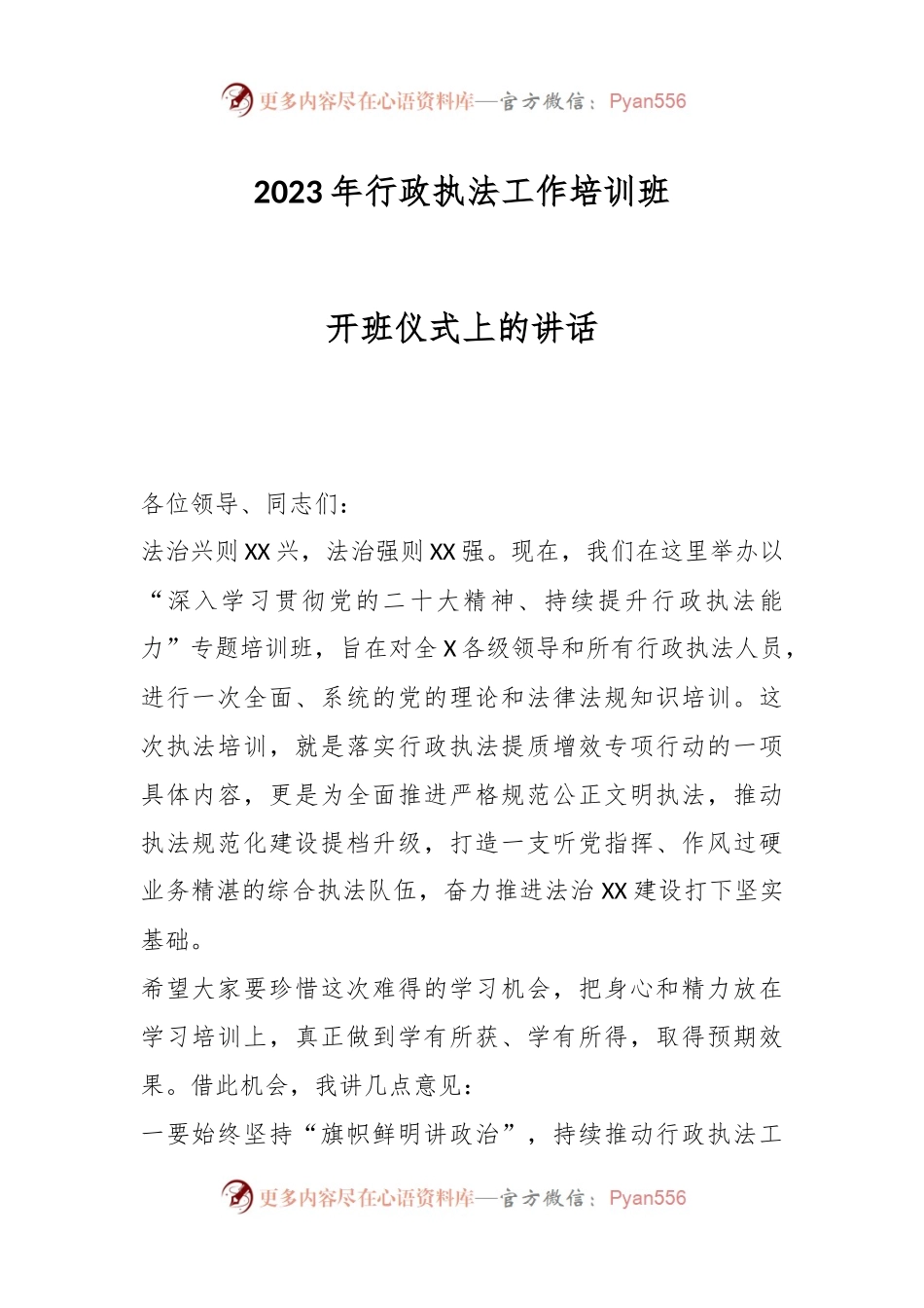 2023年行政执法工作培训班开班仪式上的讲话.docx_第1页