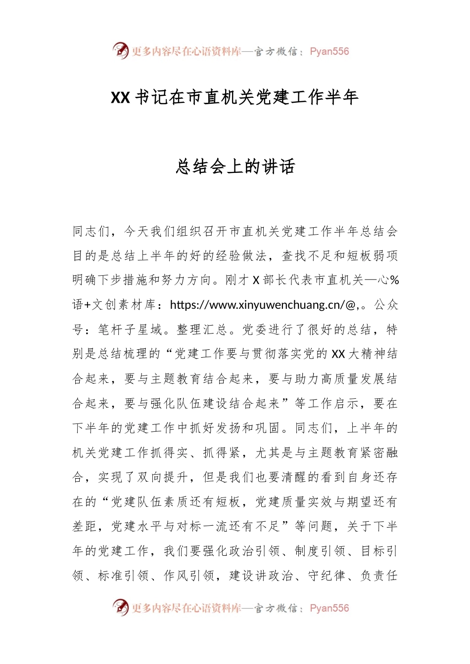 XX书记在市直机关党建工作半年总结会上的讲话.docx_第1页