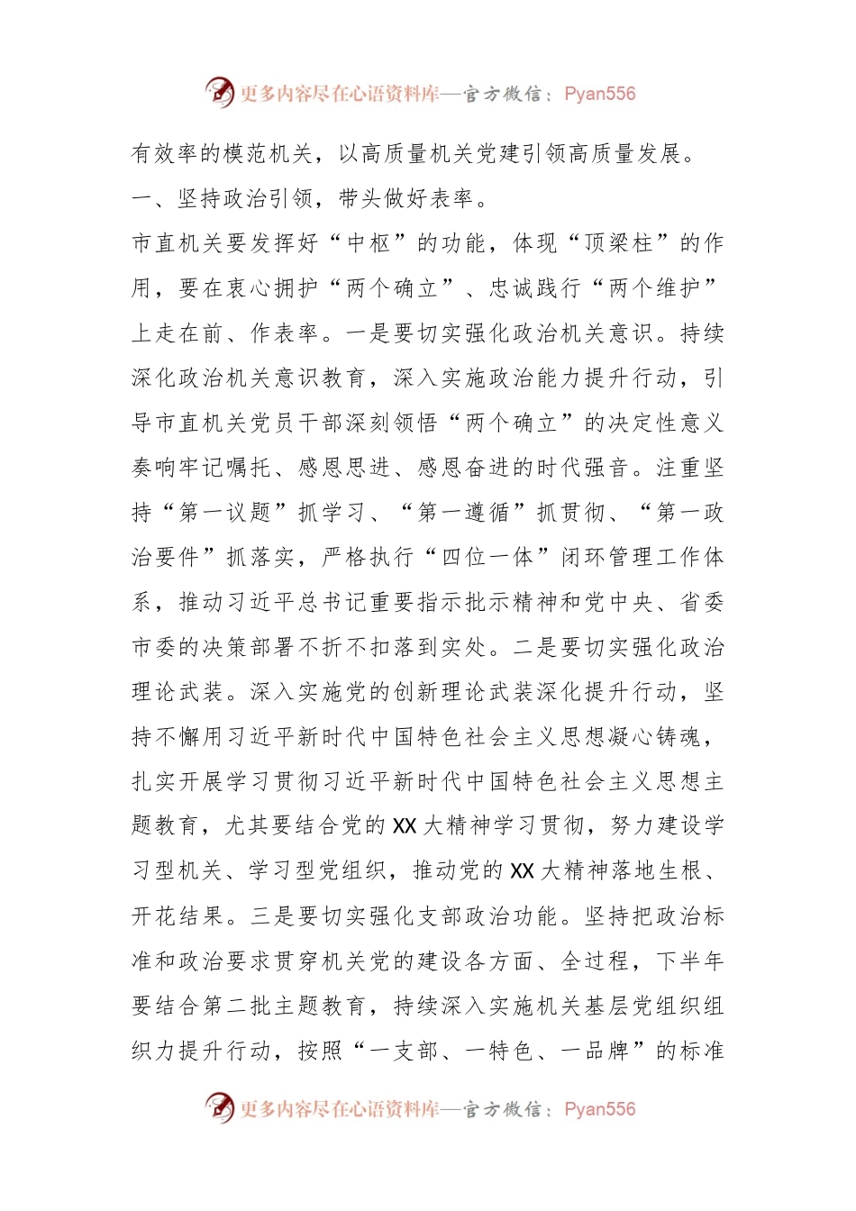XX书记在市直机关党建工作半年总结会上的讲话.docx_第2页