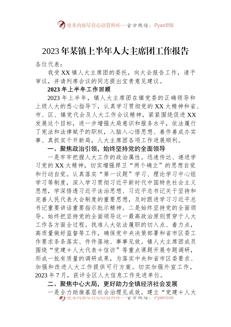 2023年某镇上半年人大主席团工作报告.docx_第1页