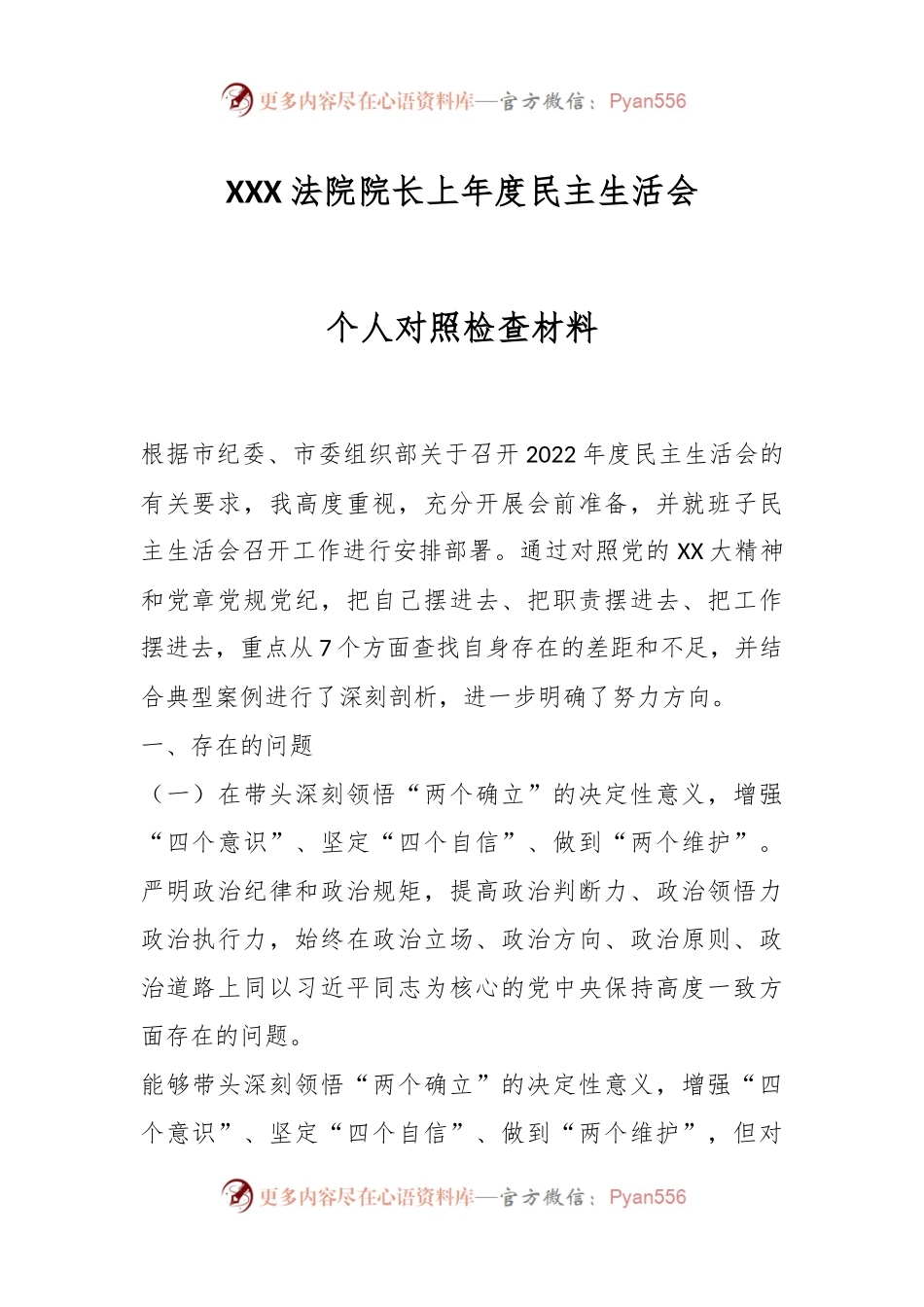 XXX法院院长上年度民主生活会个人对照检查材料.docx_第1页