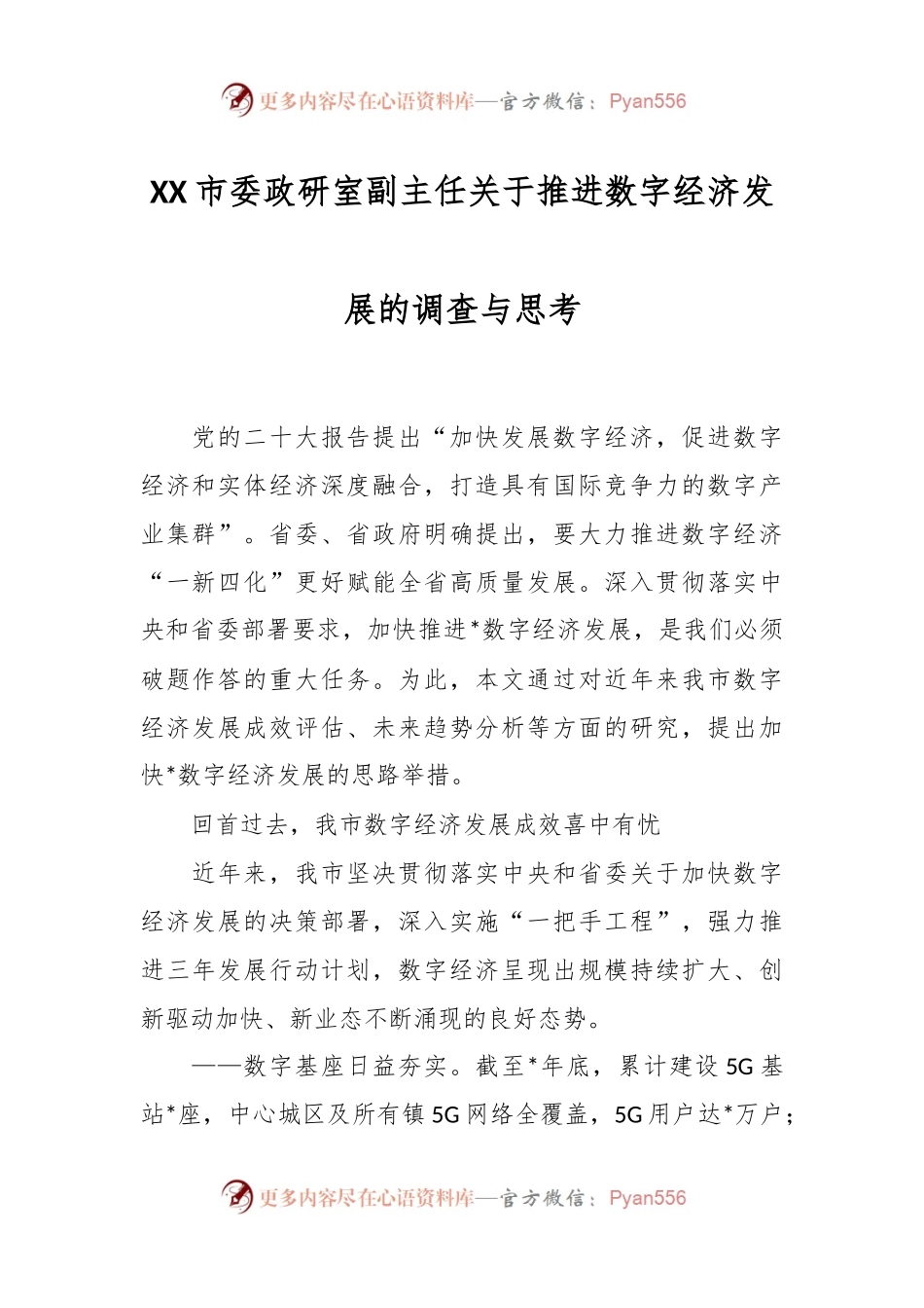 XX市委政研室副主任关于推进数字经济发展的调查与思考.docx_第1页