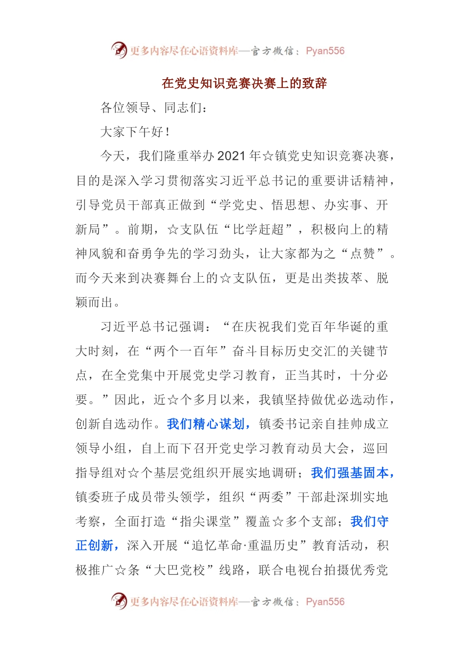 3篇在党史知识竞赛决赛上的致辞.docx_第1页
