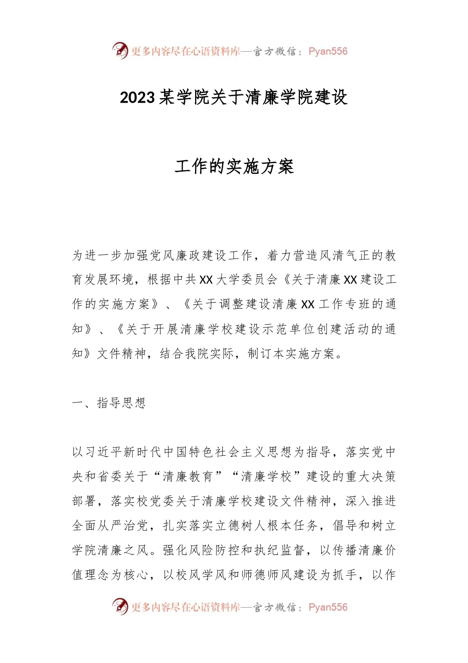 2023某学院关于清廉学院建设工作的实施方案.docx_第1页