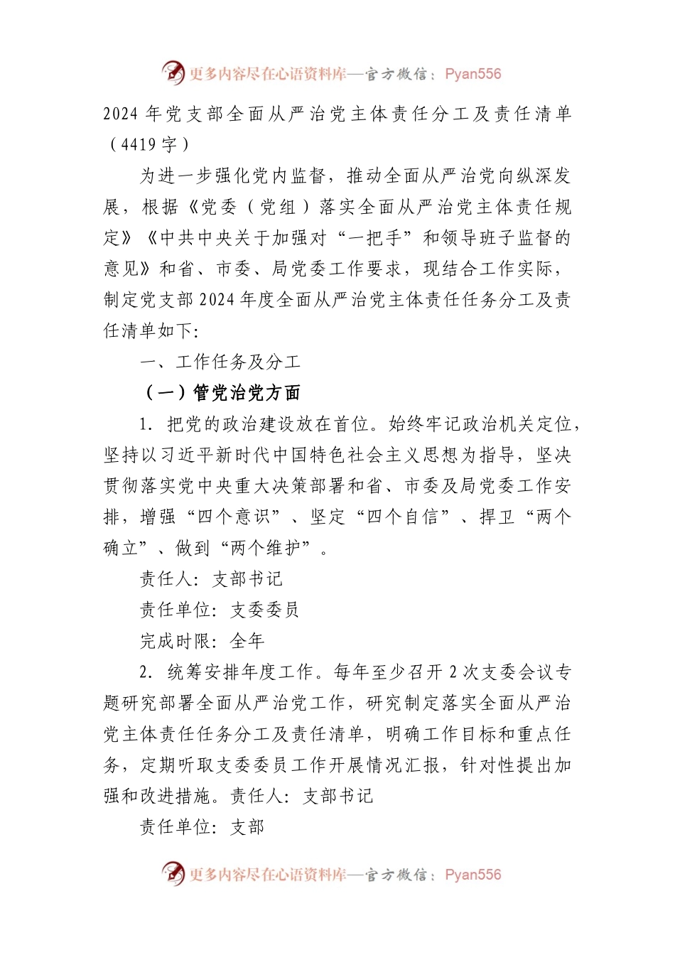 2024年党支部全面从严治党主体责任分工及责任清单要点（4419字）.docx_第1页