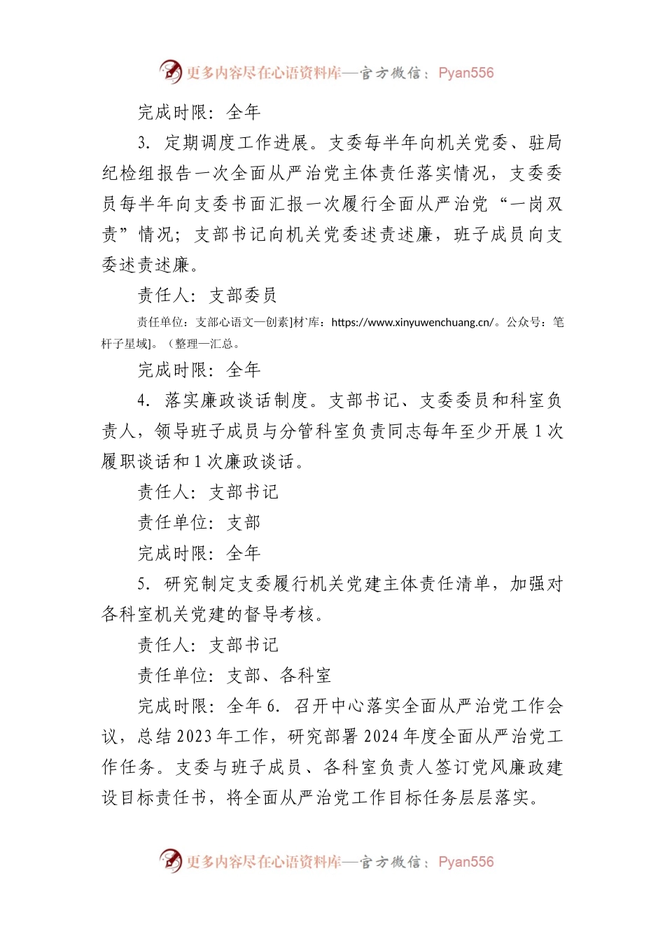 2024年党支部全面从严治党主体责任分工及责任清单要点（4419字）.docx_第2页