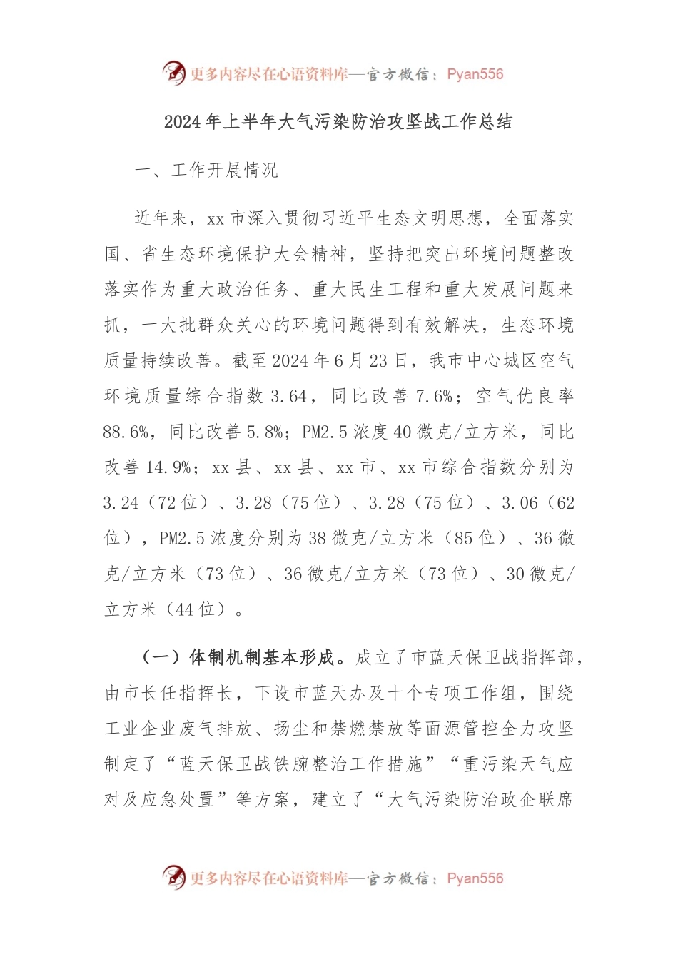 2024年上半年大气污染防治攻坚战工作总结.docx_第1页