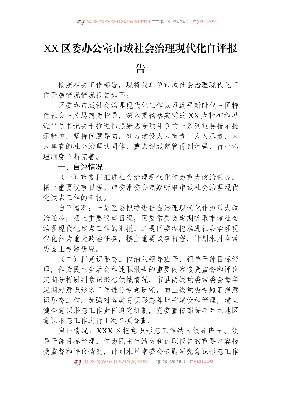 XX区委办公室市域社会治理现代化自评报告.docx_第1页