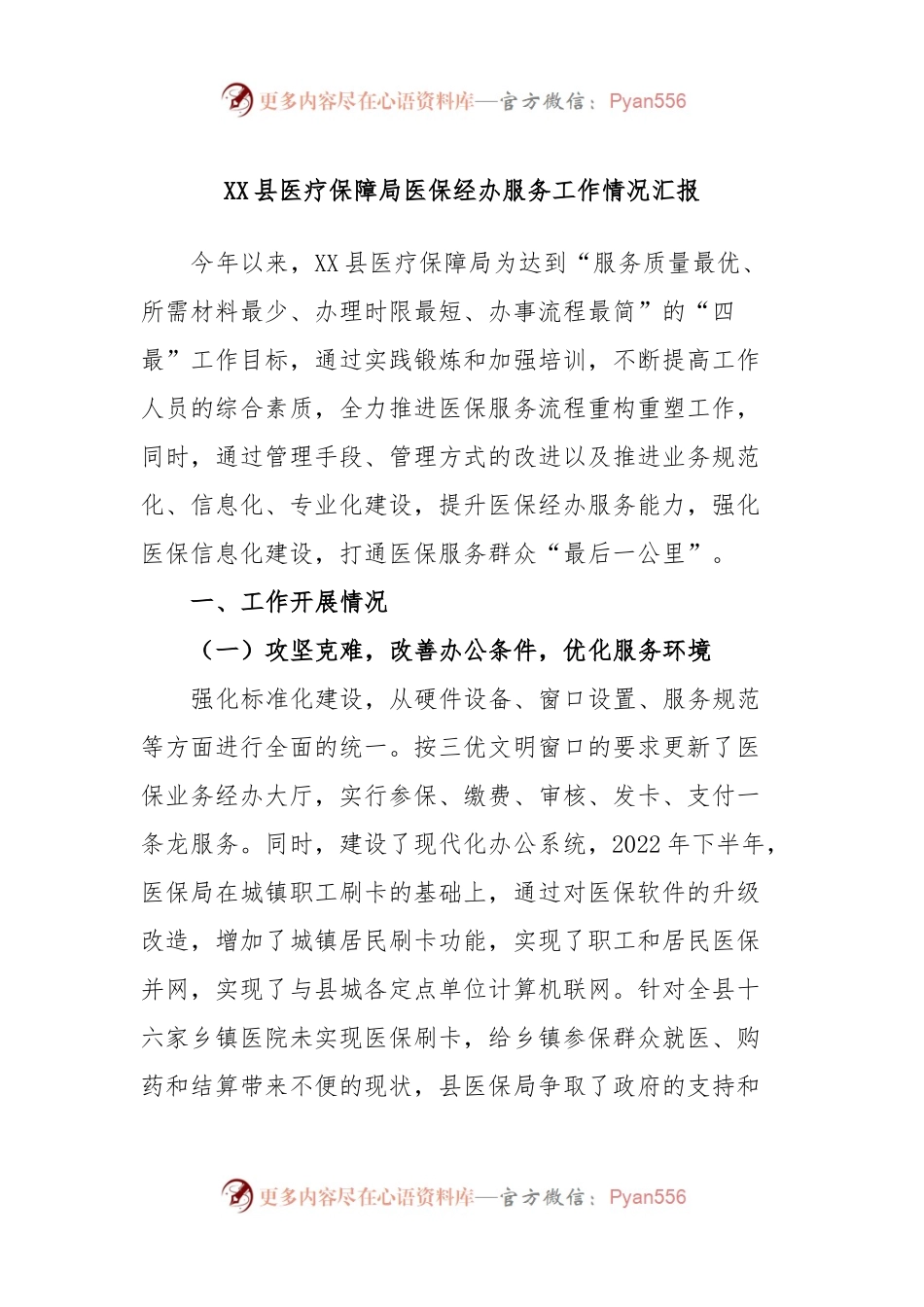 XX县医疗保障局医保经办服务工作情况汇报.docx_第1页