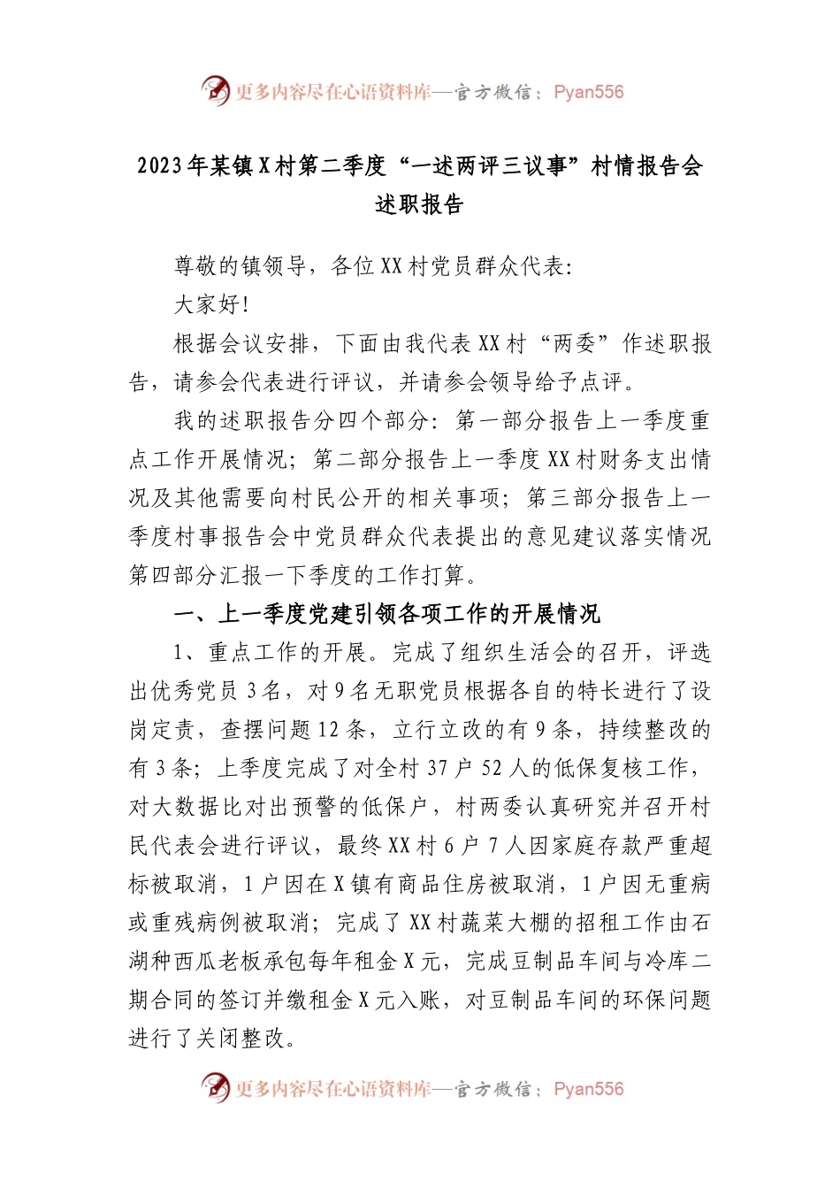 2023年镇村第二季度“一述两评三议事”村情报告会述职报告.docx_第1页