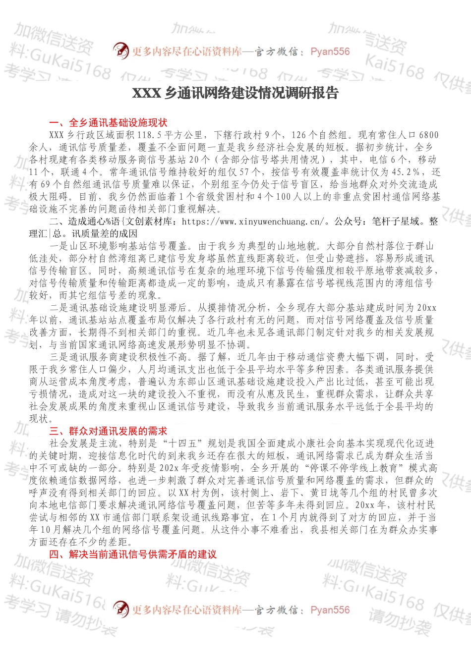 XXX乡通讯网络建设情况调研报告.docx_第1页