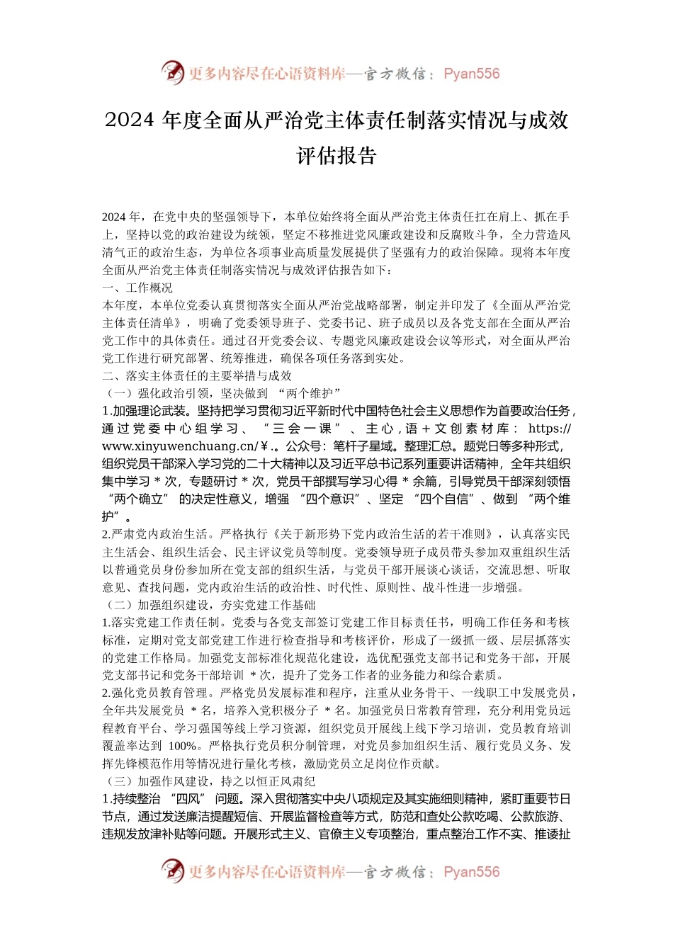 2024 年度全面从严治党主体责任制落实情况与成效评估报告.docx_第1页
