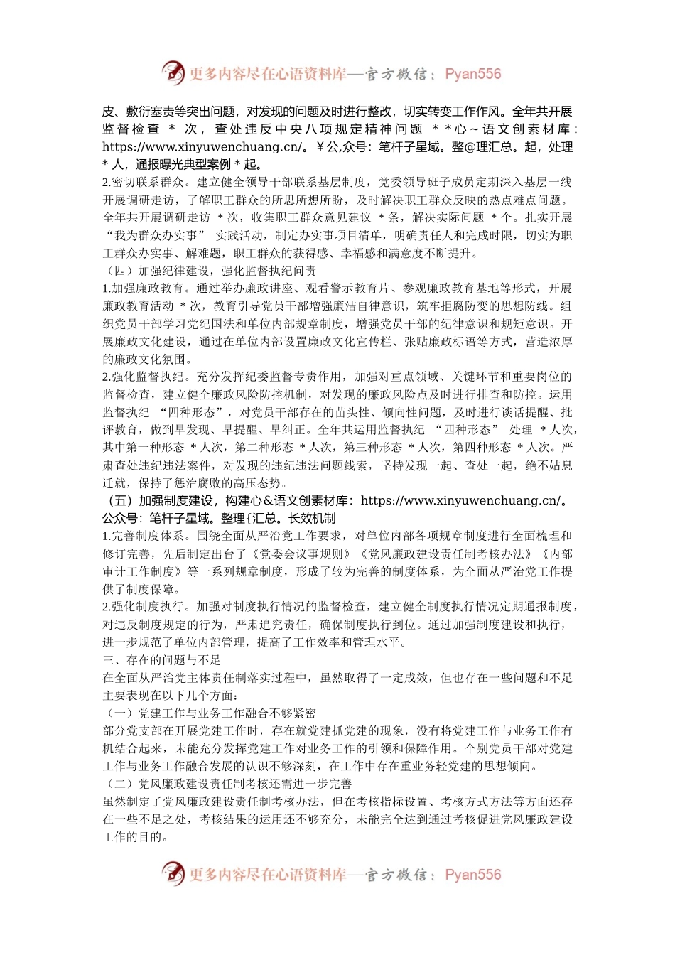 2024 年度全面从严治党主体责任制落实情况与成效评估报告.docx_第2页