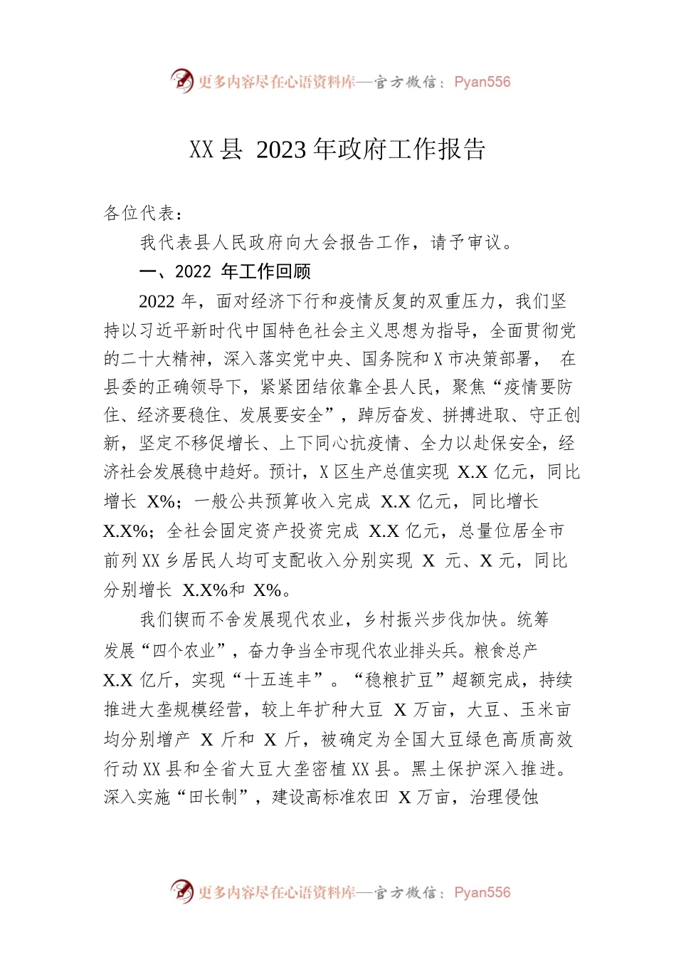 XX县2023年政府工作报告（20230108-仅供阅读）(1).docx_第1页