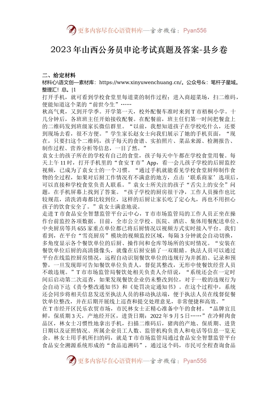 2023年山西公务员申论考试真题及答案-县乡卷.docx_第1页
