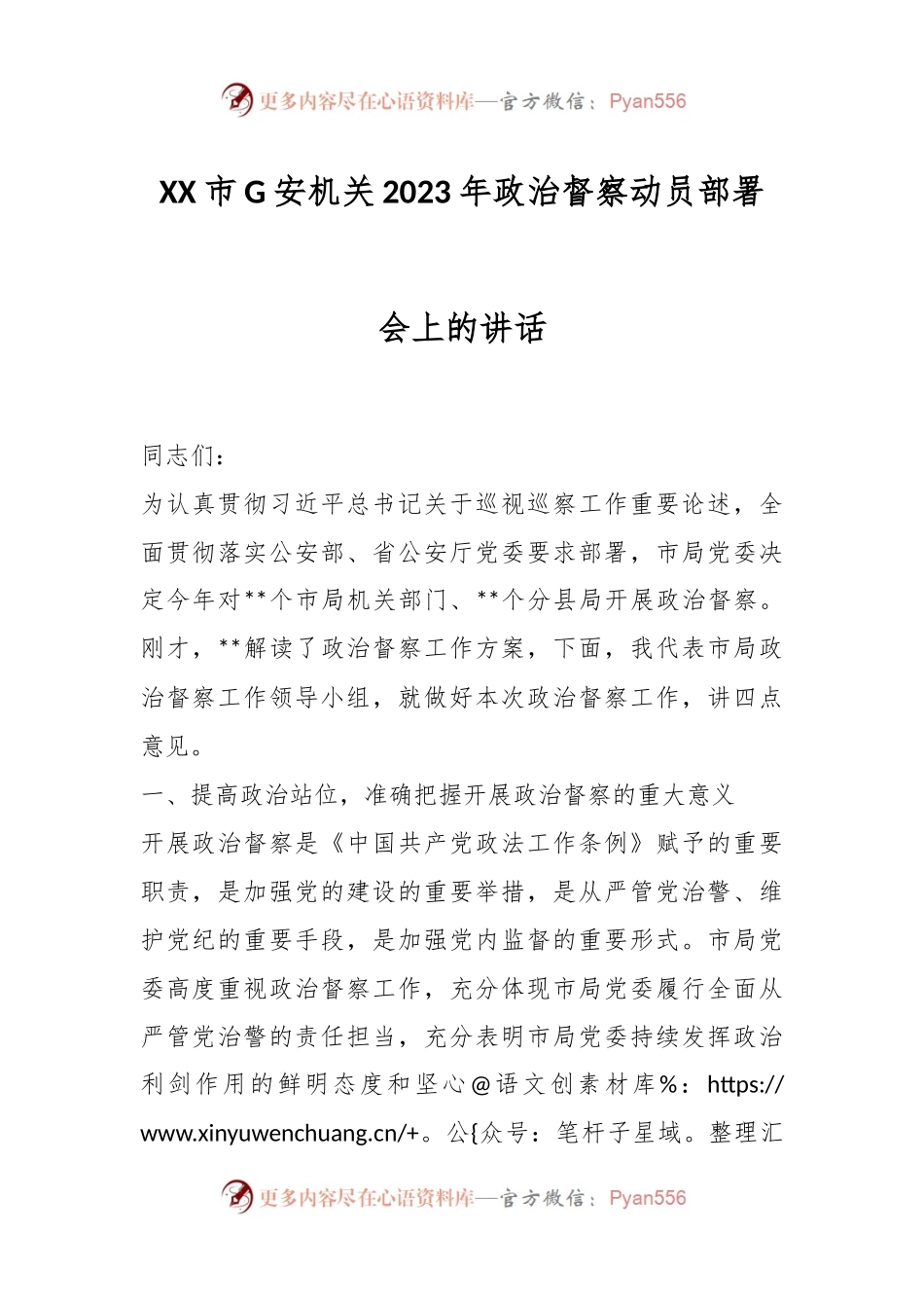 XX市G安机关2023年政治督察动员部署会上的讲话.docx_第1页