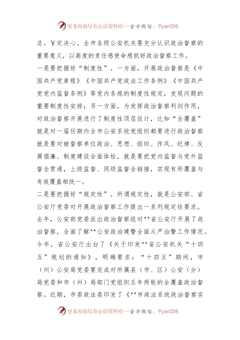XX市G安机关2023年政治督察动员部署会上的讲话.docx_第2页