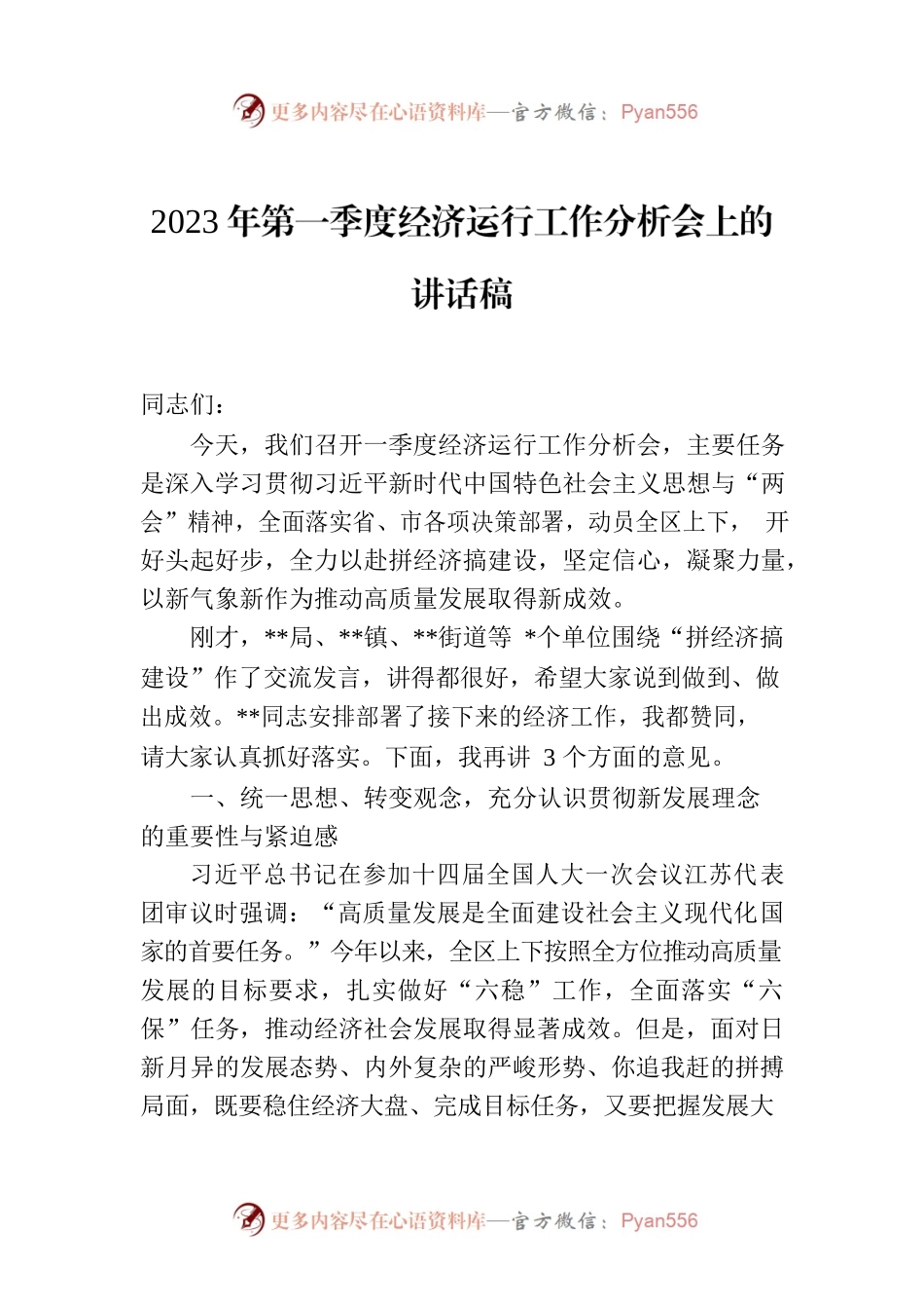 2023年第一季度经济运行工作分析会上的讲话稿.docx_第1页