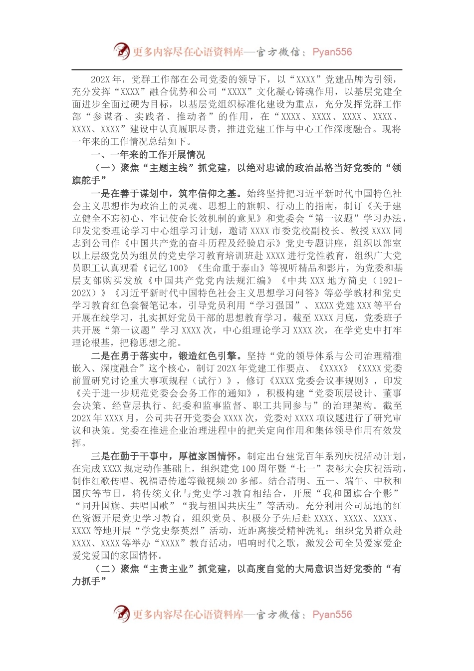 202X年党群工作部工作总结.docx_第1页