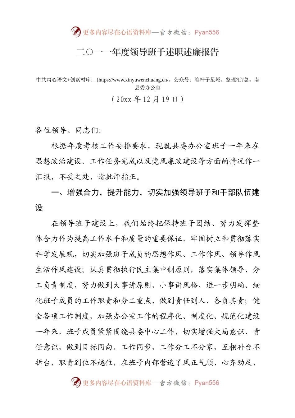 20XX年县委办领导班子述职述廉报告.docx_第1页