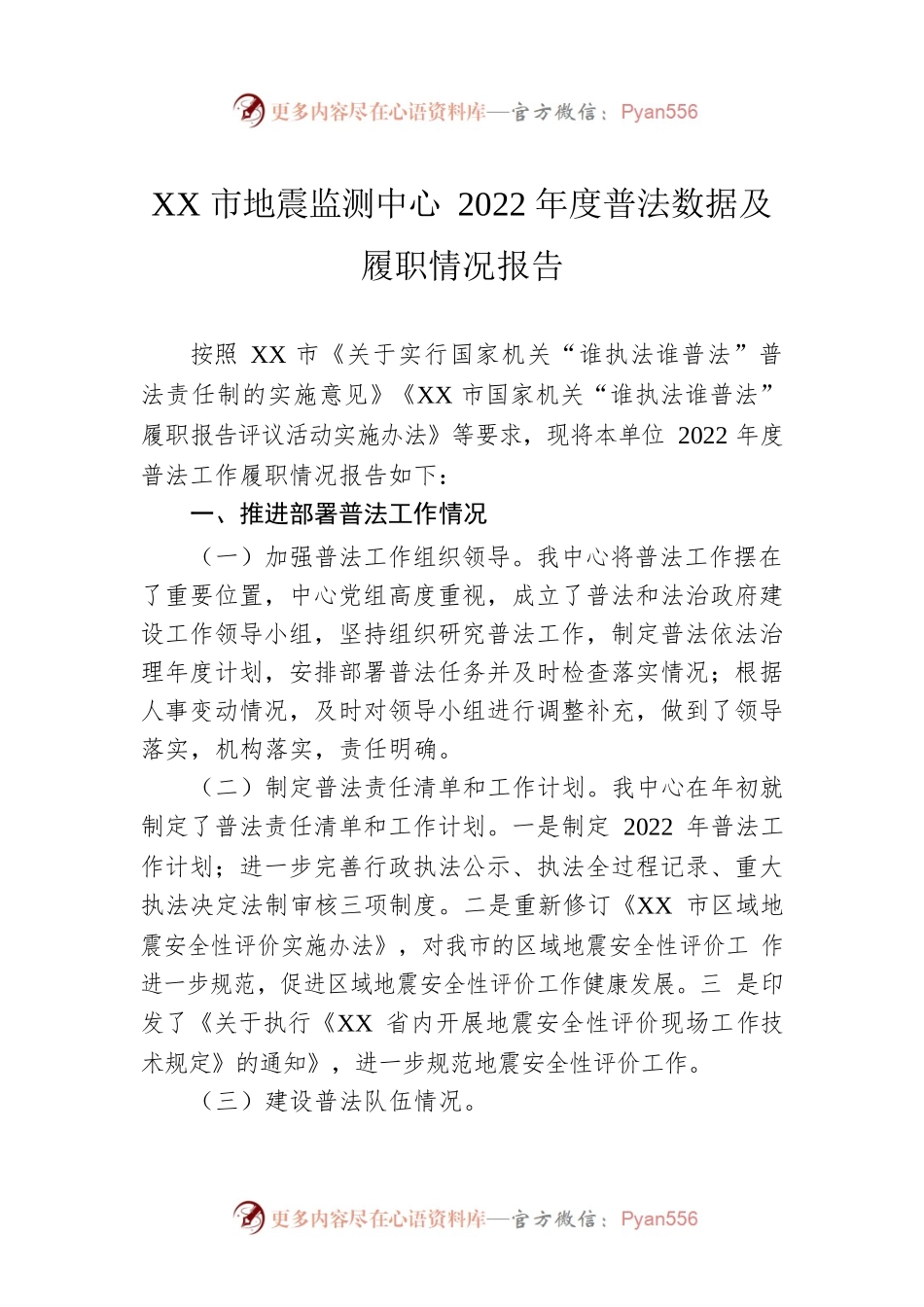 XX市地震监测中心2022年度普法数据及履职情况报告.docx_第1页