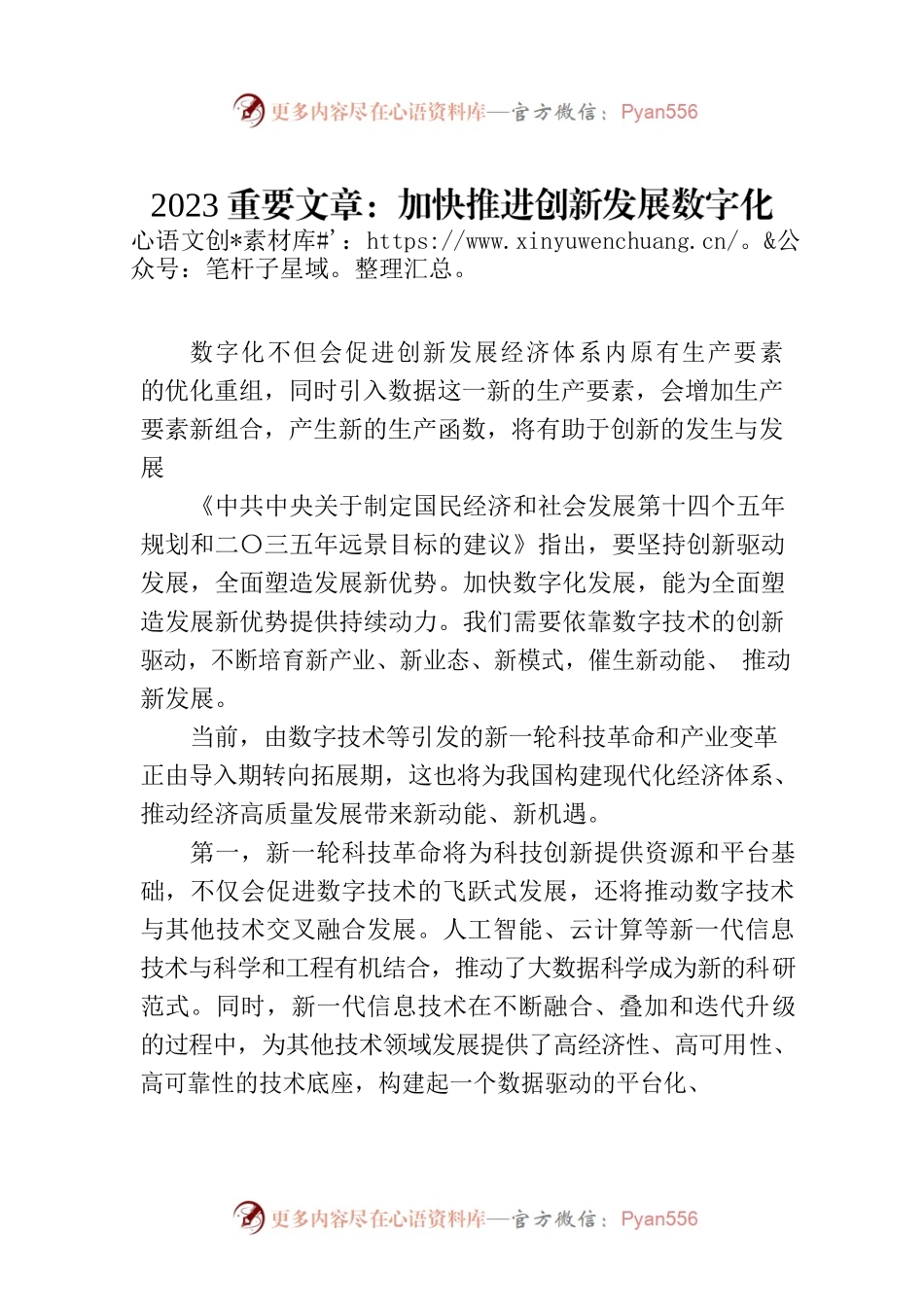 2023重要文章：加快推进创新发展数字化转型.docx_第1页