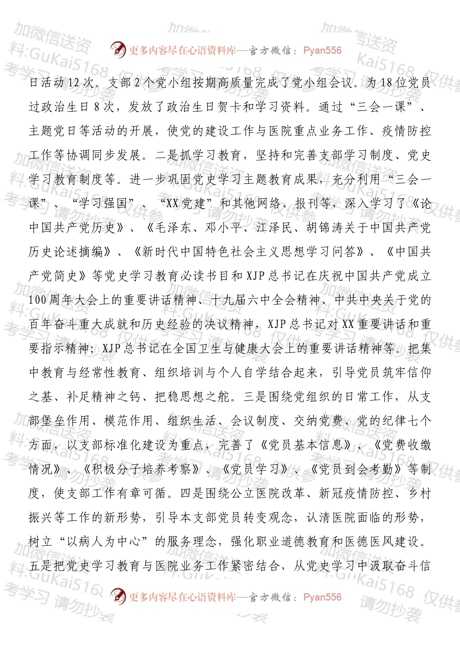 20XX年某党支部组织生活会班子检视剖析材料（四个对照）.docx_第2页