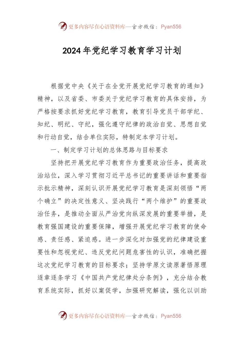2024年党纪学习教育学习计划.docx_第1页
