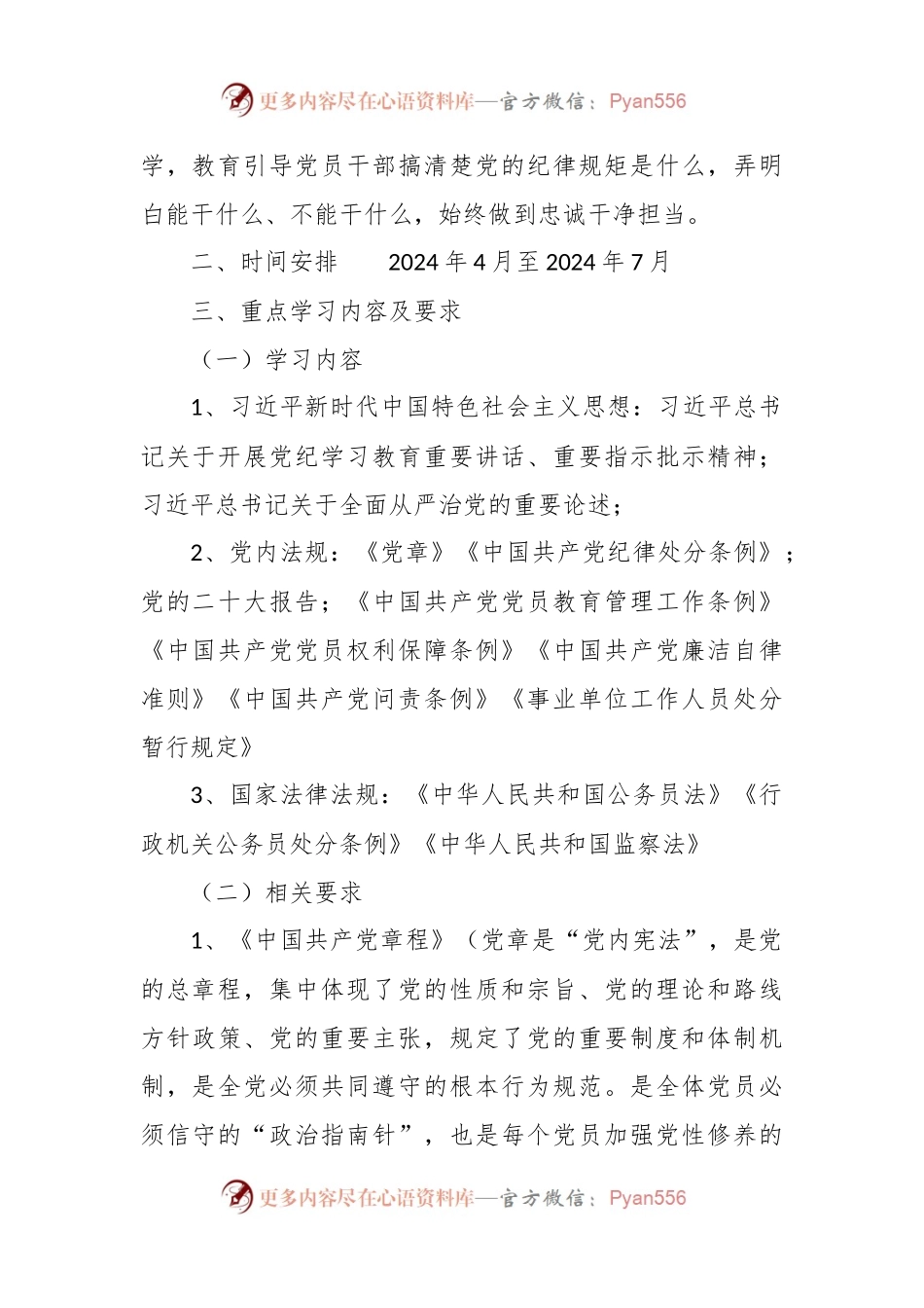 2024年党纪学习教育学习计划.docx_第2页