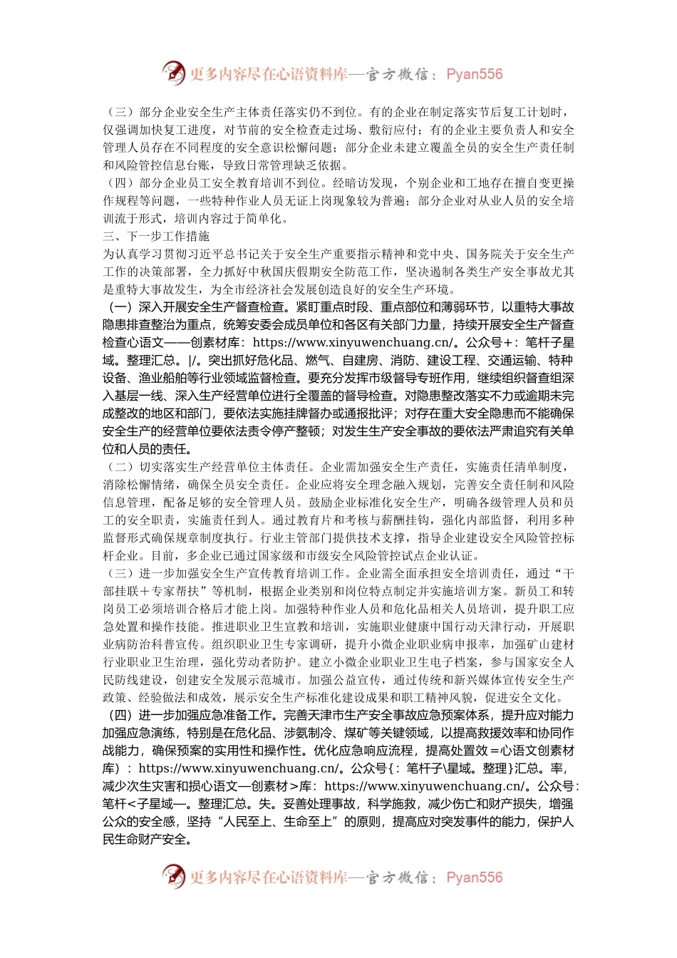 2024年中秋国庆期间安全生产工作情况落实报告.docx_第2页