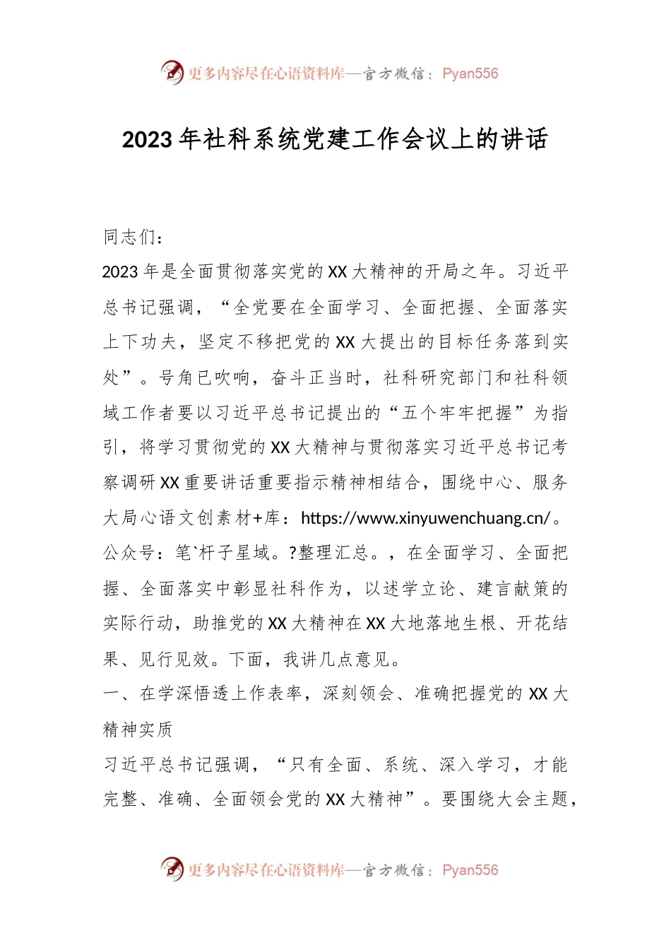 2023年社科系统党建工作会议上的讲话.docx_第1页
